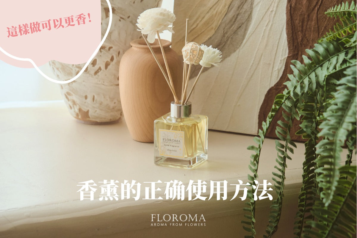 這樣做可以更香!香薰的正確使用方法!