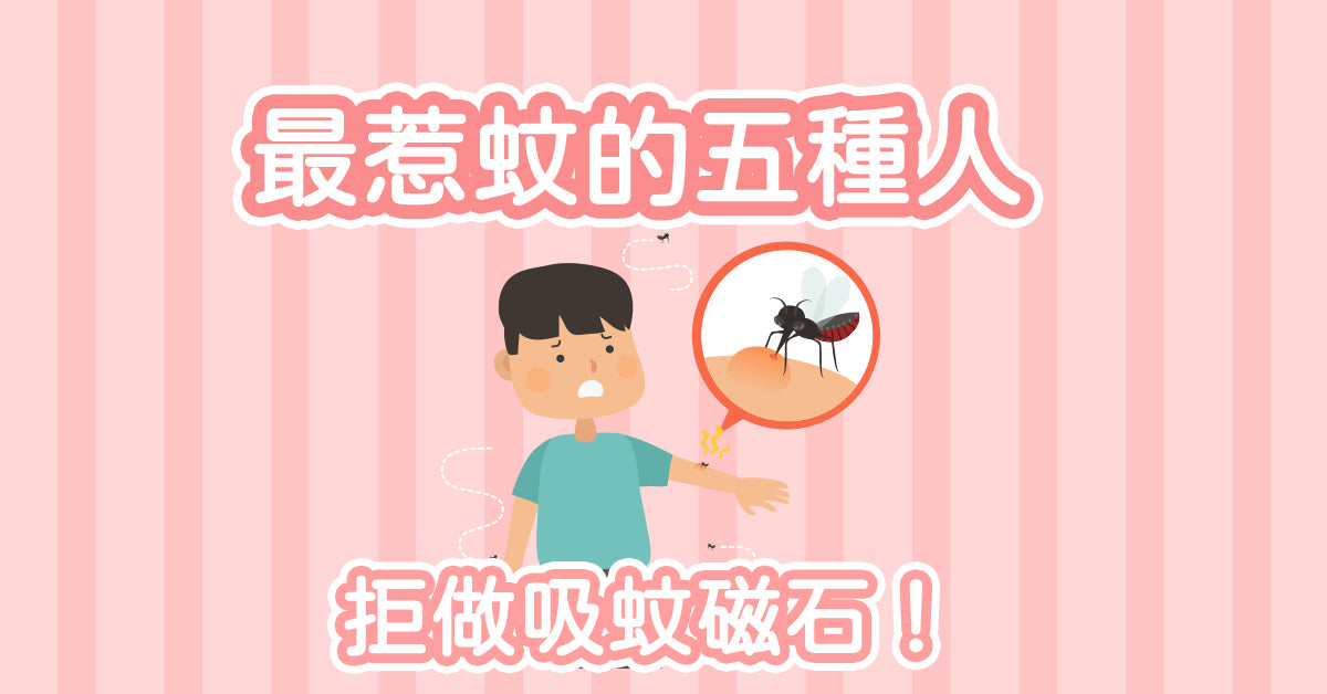 最惹蚊的五種人 - 拒做吸蚊磁石!