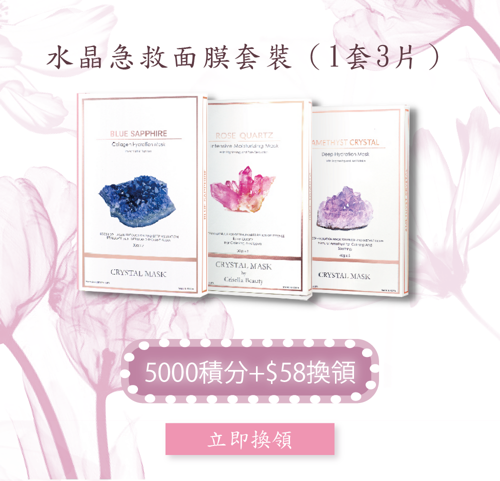 【會員5000積分+$58換】600秒水晶急救面膜套裝(1套3片)