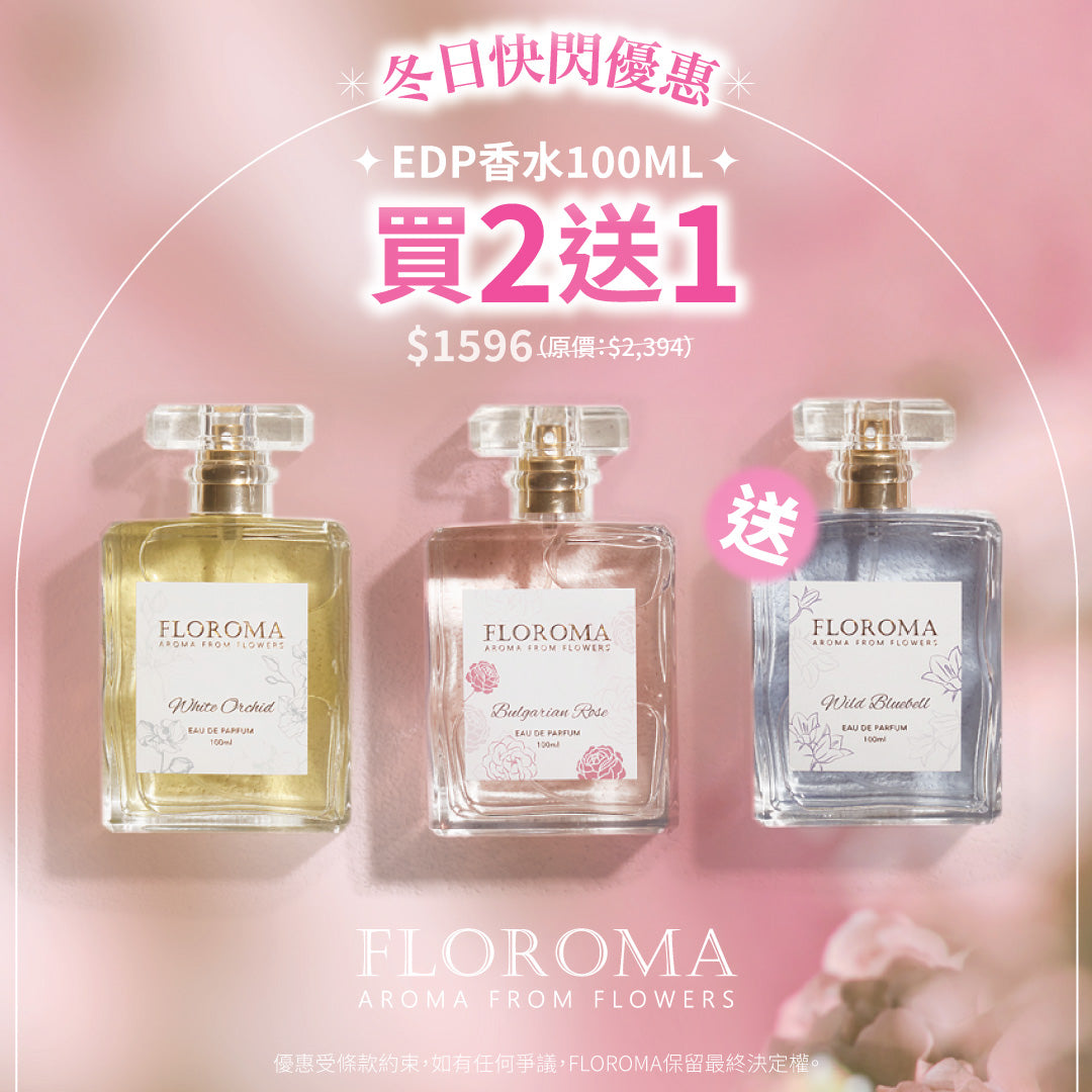 秋日祭限定|豪華版香水100mL 買二送一!免運費!