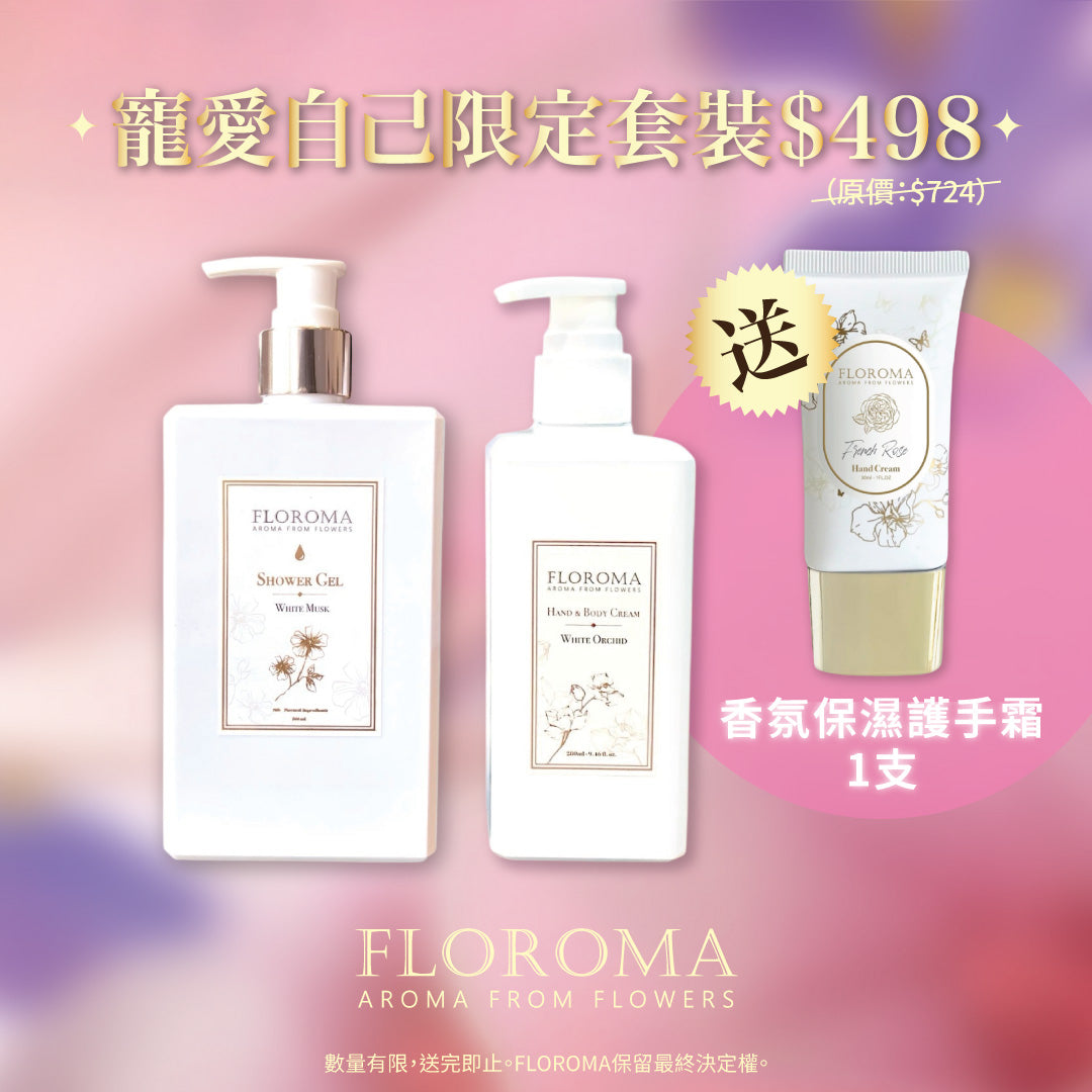 【寵愛自己限定】1+1身體護理套裝(雪肌香氛沐浴露 + 香氛身體乳液)送護手霜!