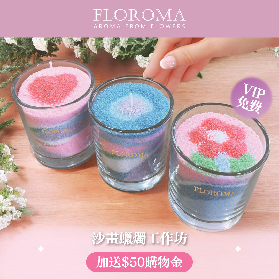 【VIP限定】秋日沙畫蠟燭工作坊(加送$50購物金)
