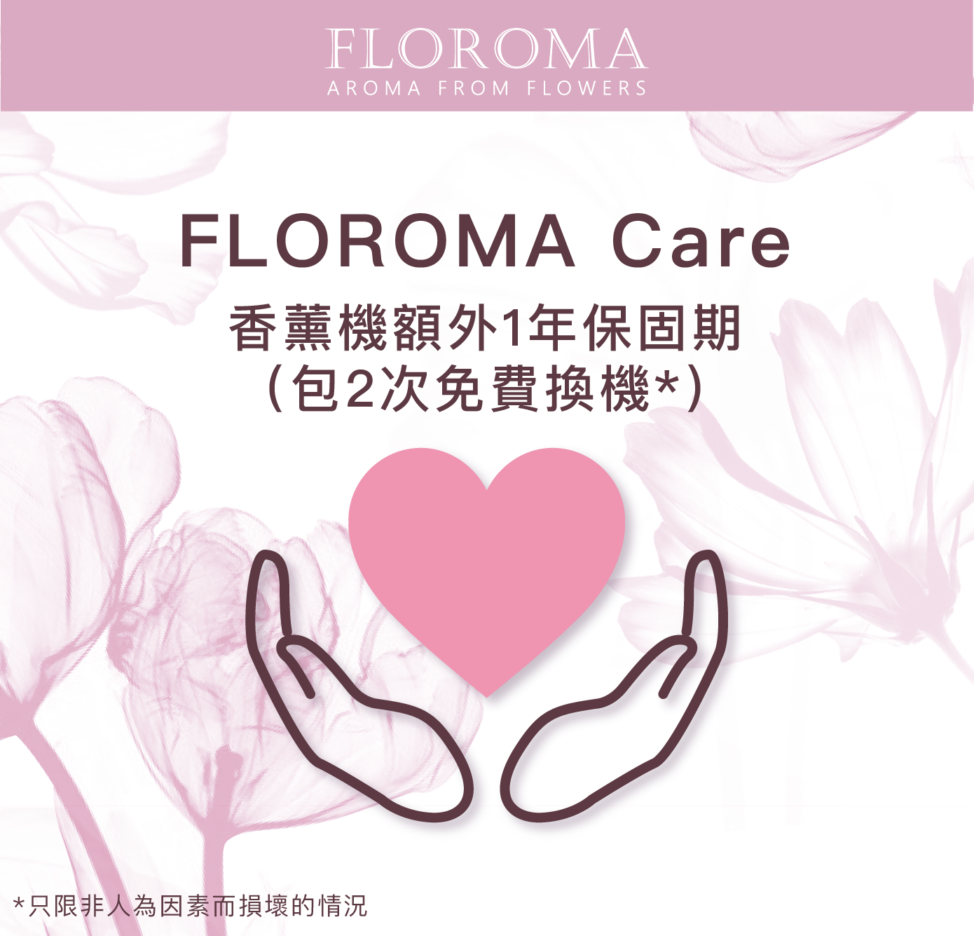 FLOROMA Care 香薰機保固服務