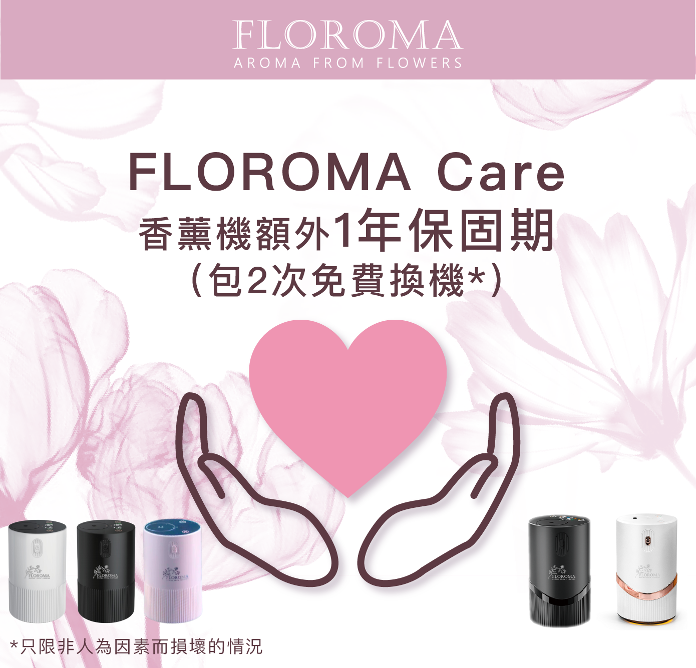 FLOROMA Care 香薰機保固服務