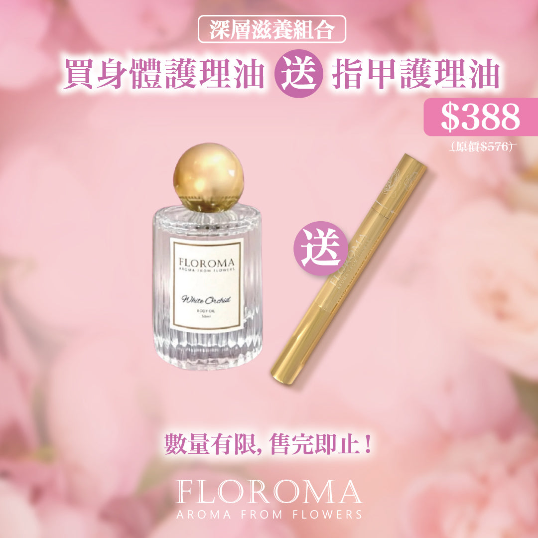 【雙11限定】買身體護理油送指甲護理油