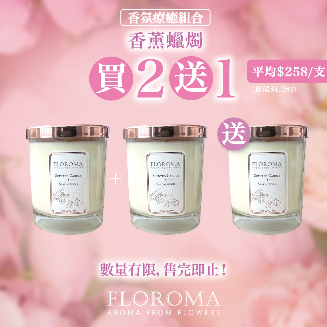 【香氛療癒組合】香薰蠟燭買二送一