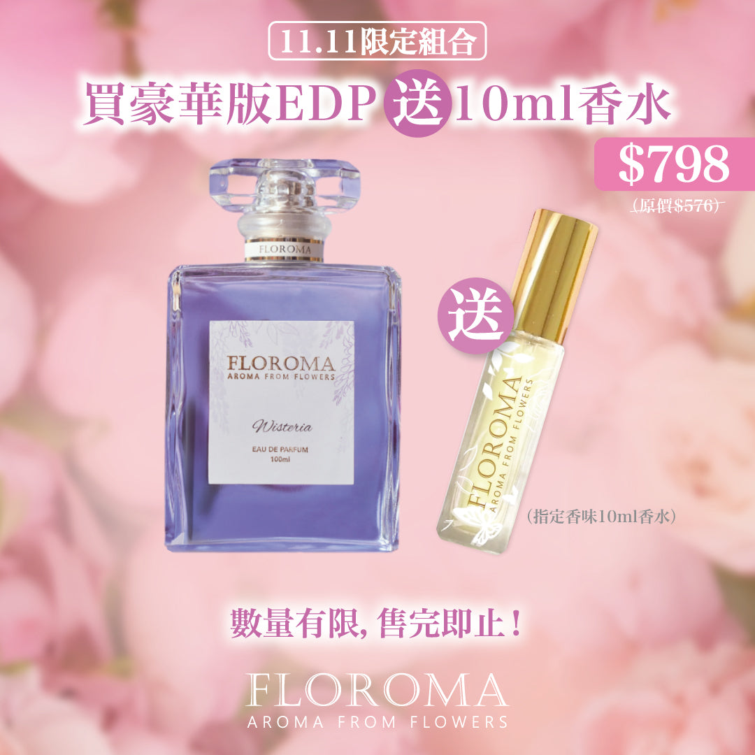【雙11限定】買豪華版EDP香水送隨行裝香水10ML