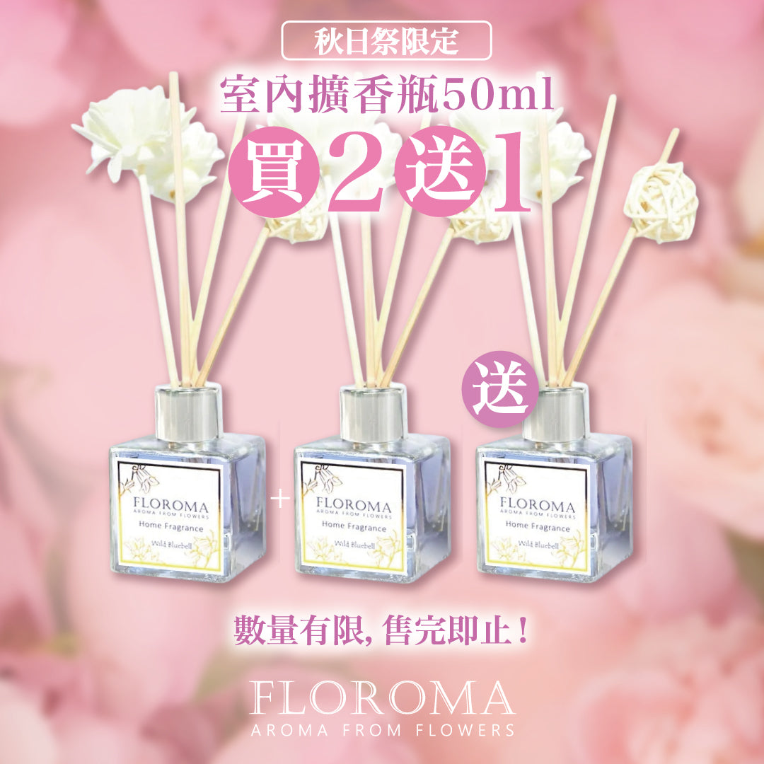 【送禮必備】室內擴香瓶 Home Diffuser 買二送一(50ml)任選香味!