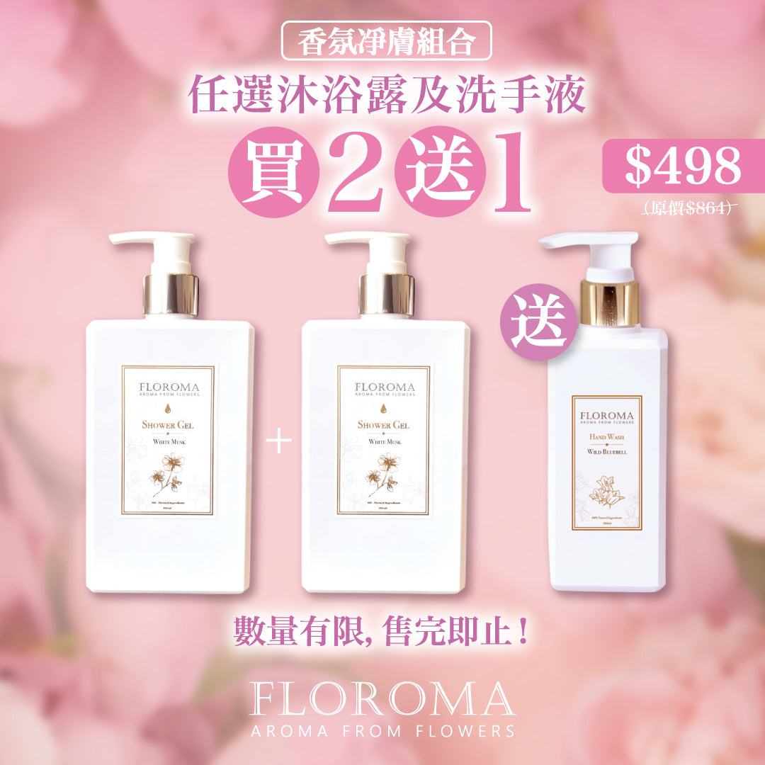 【香氛凈膚組合】任選2支沐浴露送香氛洗手液