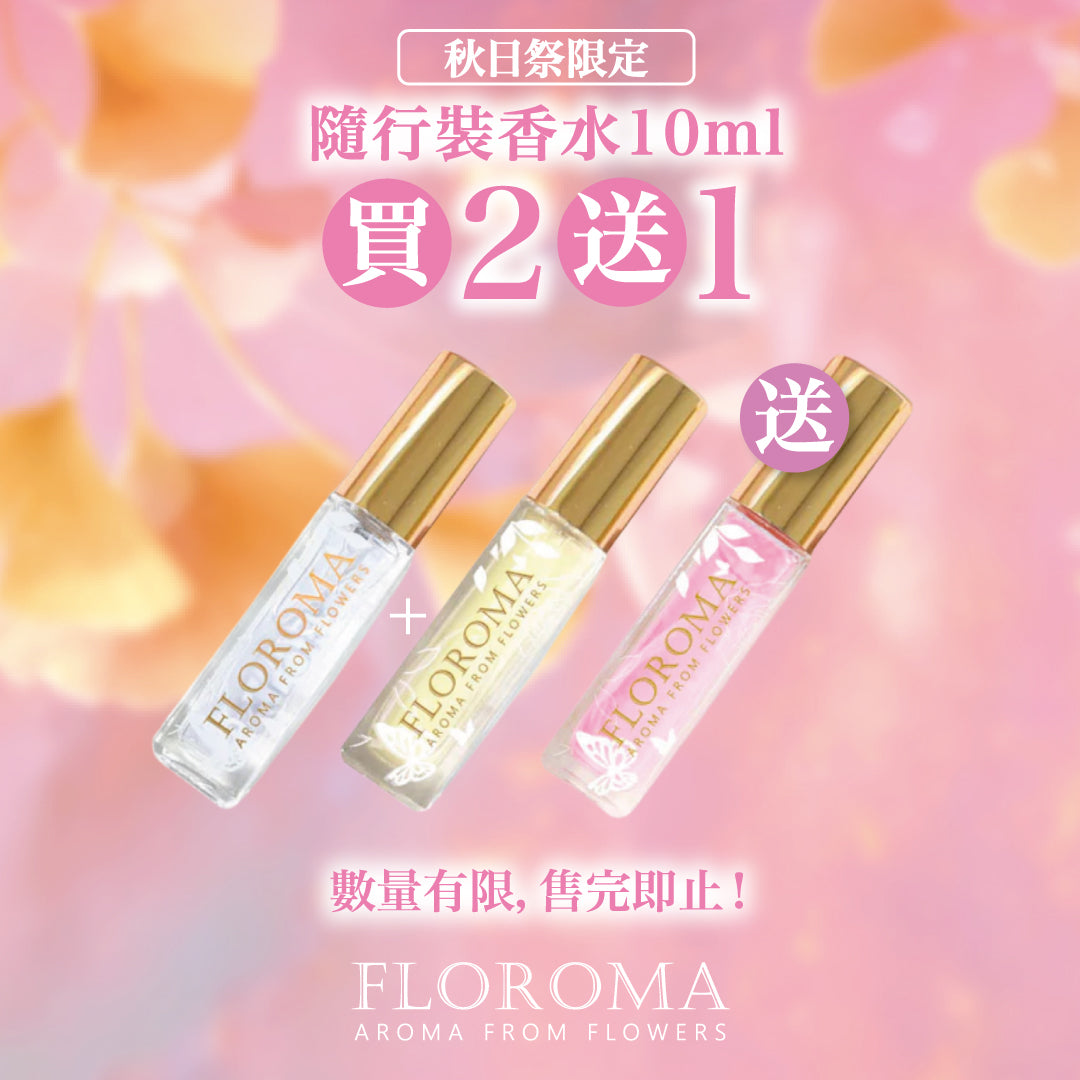 【秋日祭限定】隨行裝香水買二送一
