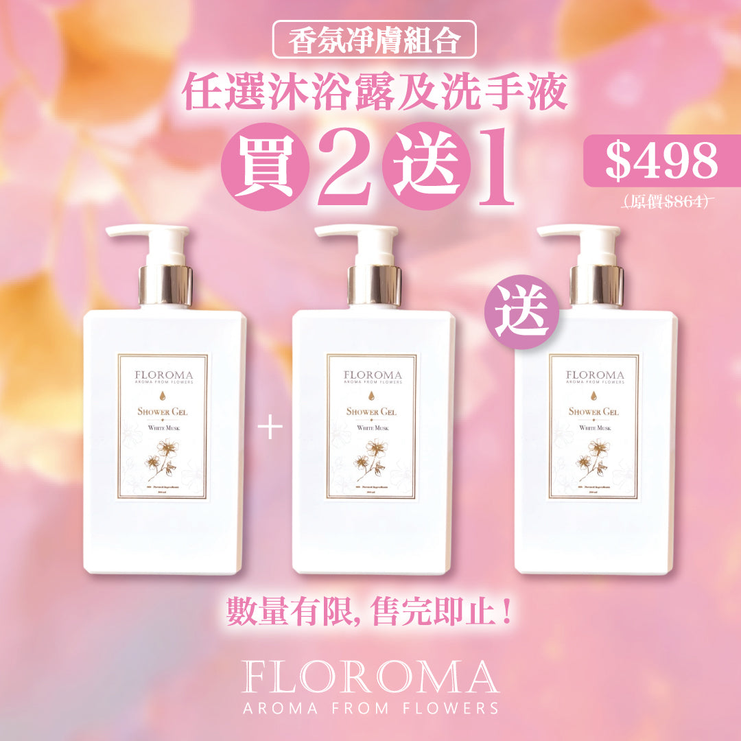 【香氛凈膚組合】任選沐浴露及洗手液買二送一