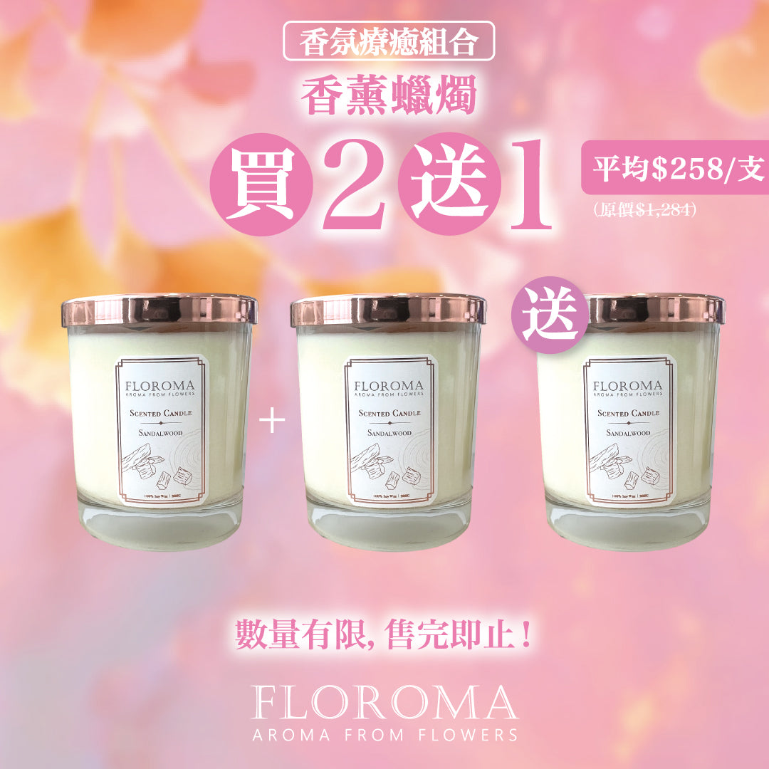 【香氛療癒組合】香薰蠟燭買二送一