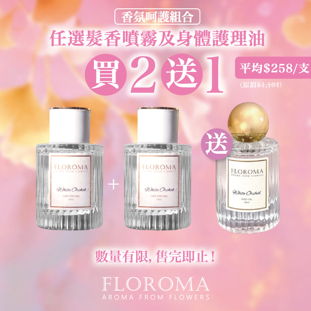 【香氛呵護組合】任選髮香噴霧及身體護理油買二送一