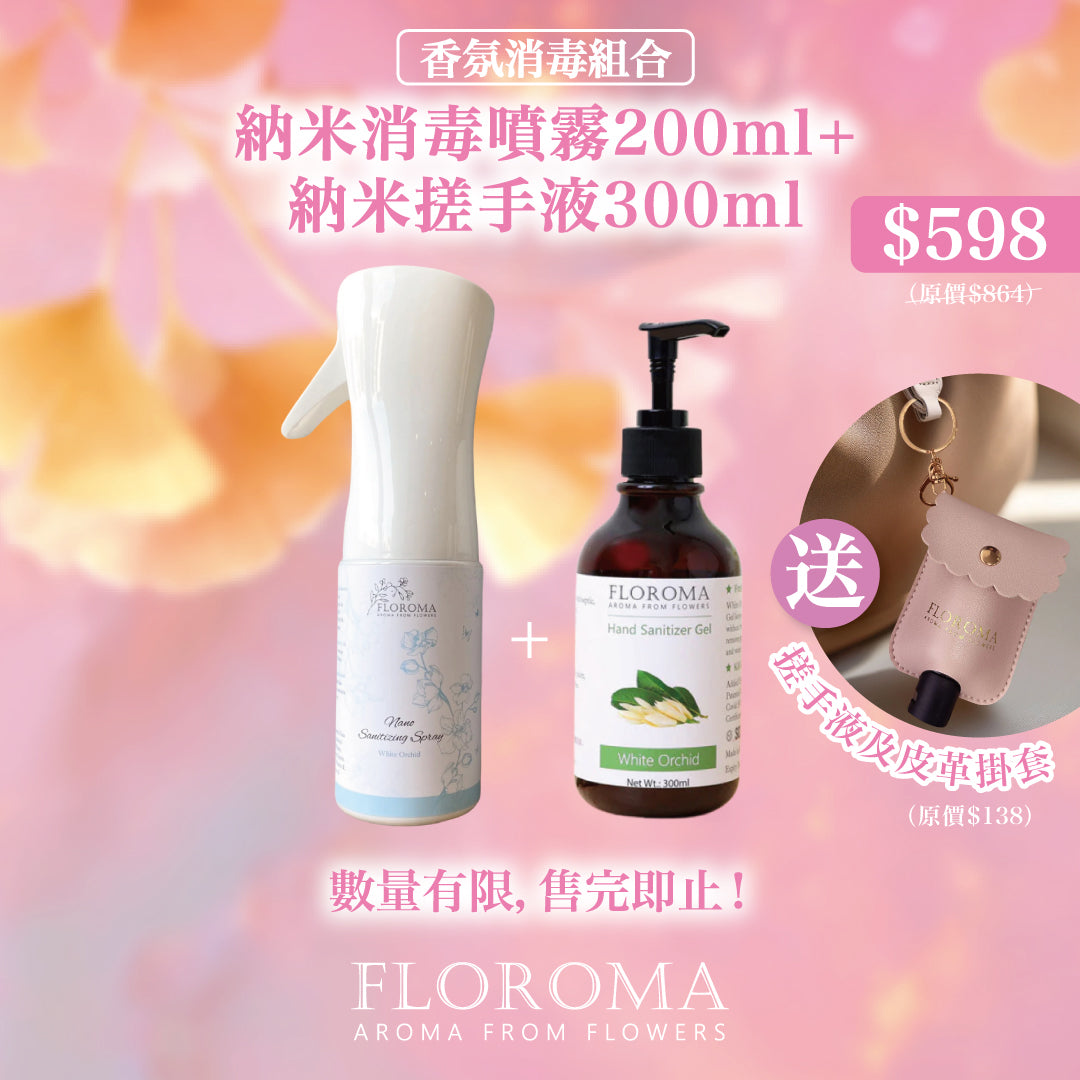 【香氛消毒組合】納米消毒噴霧 + 納米搓手液【送】搓手液皮革掛套