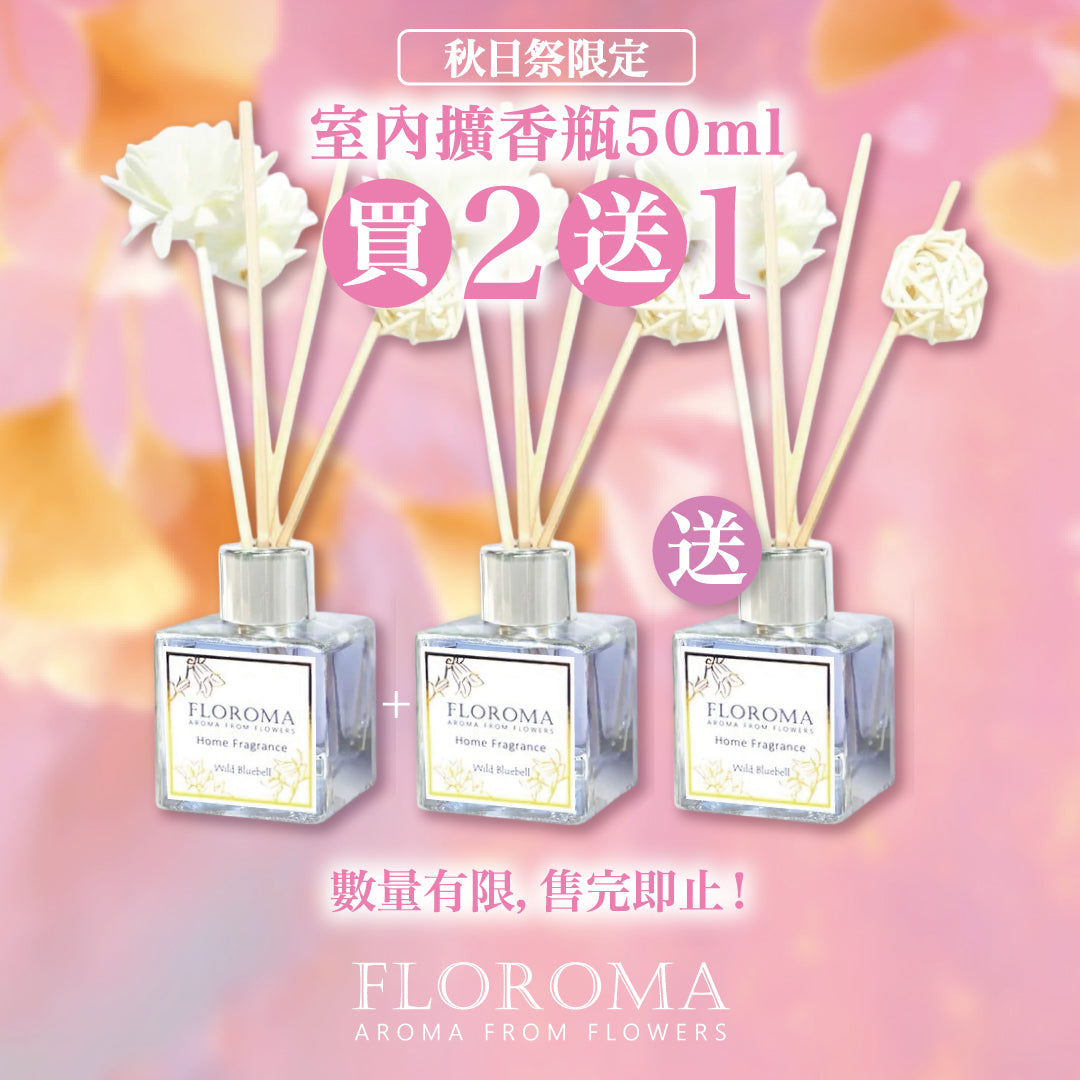 【送禮必備】室內擴香瓶 Home Diffuser 買二送一(50ml)任選香味!