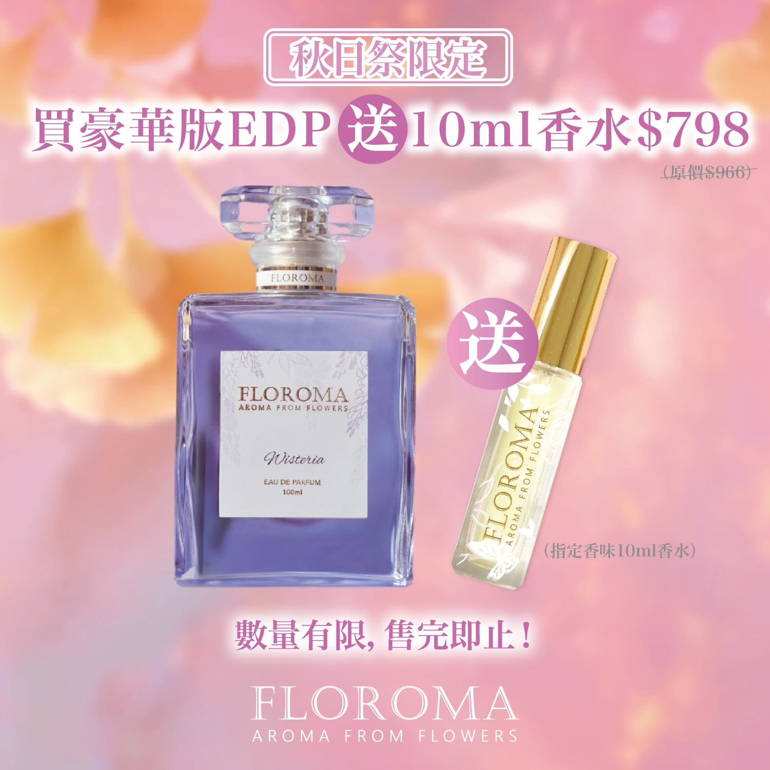 【秋日祭限定】買豪華版EDP香水送隨行裝香水10ML