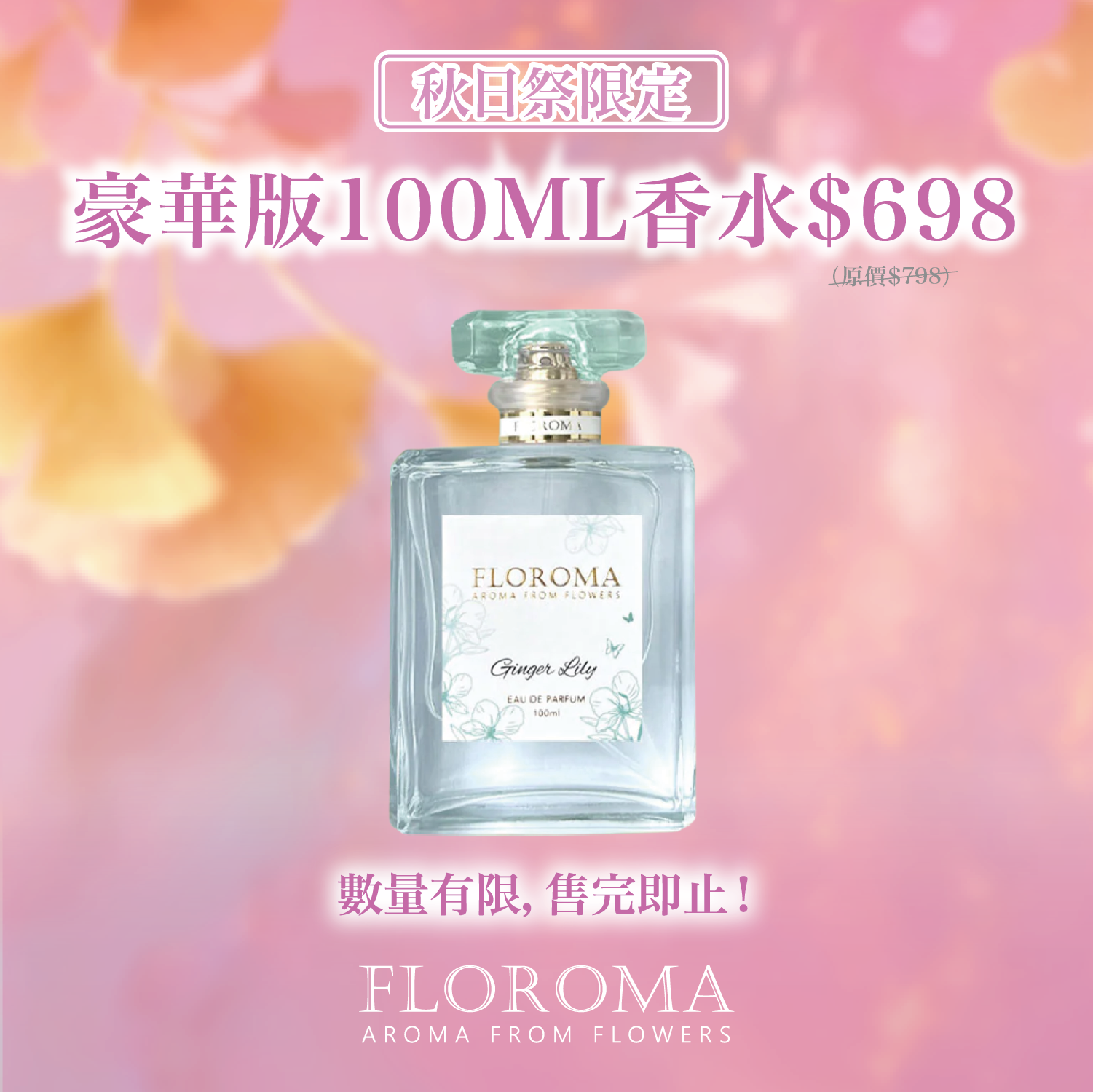 【秋日祭限定】精選豪華版EDP香水100ML