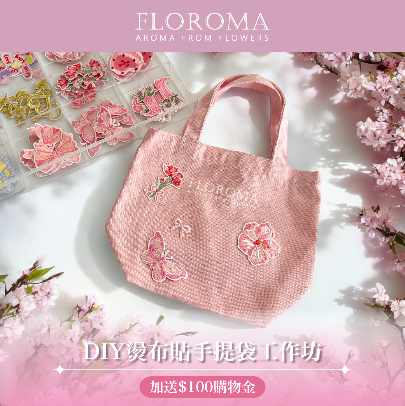 【母親節限定】DIY燙布貼手提袋工作坊(加送$100購物金)
