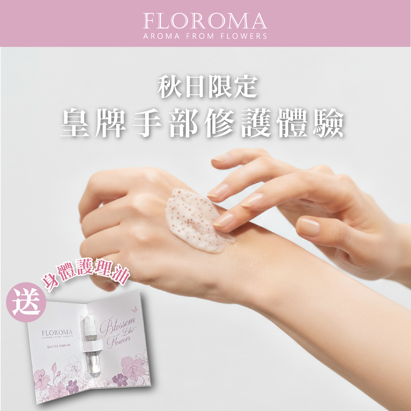 秋日限定|皇牌手部修護體驗(送身體護理油試用裝+$50購物金)