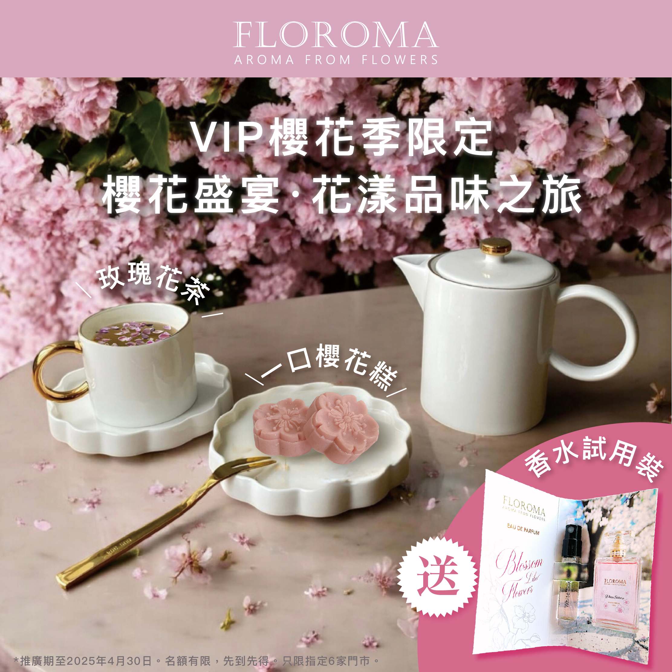 特選VIP限定|櫻花盛宴·花漾品味之旅(送香水試用裝+$50購物金)
