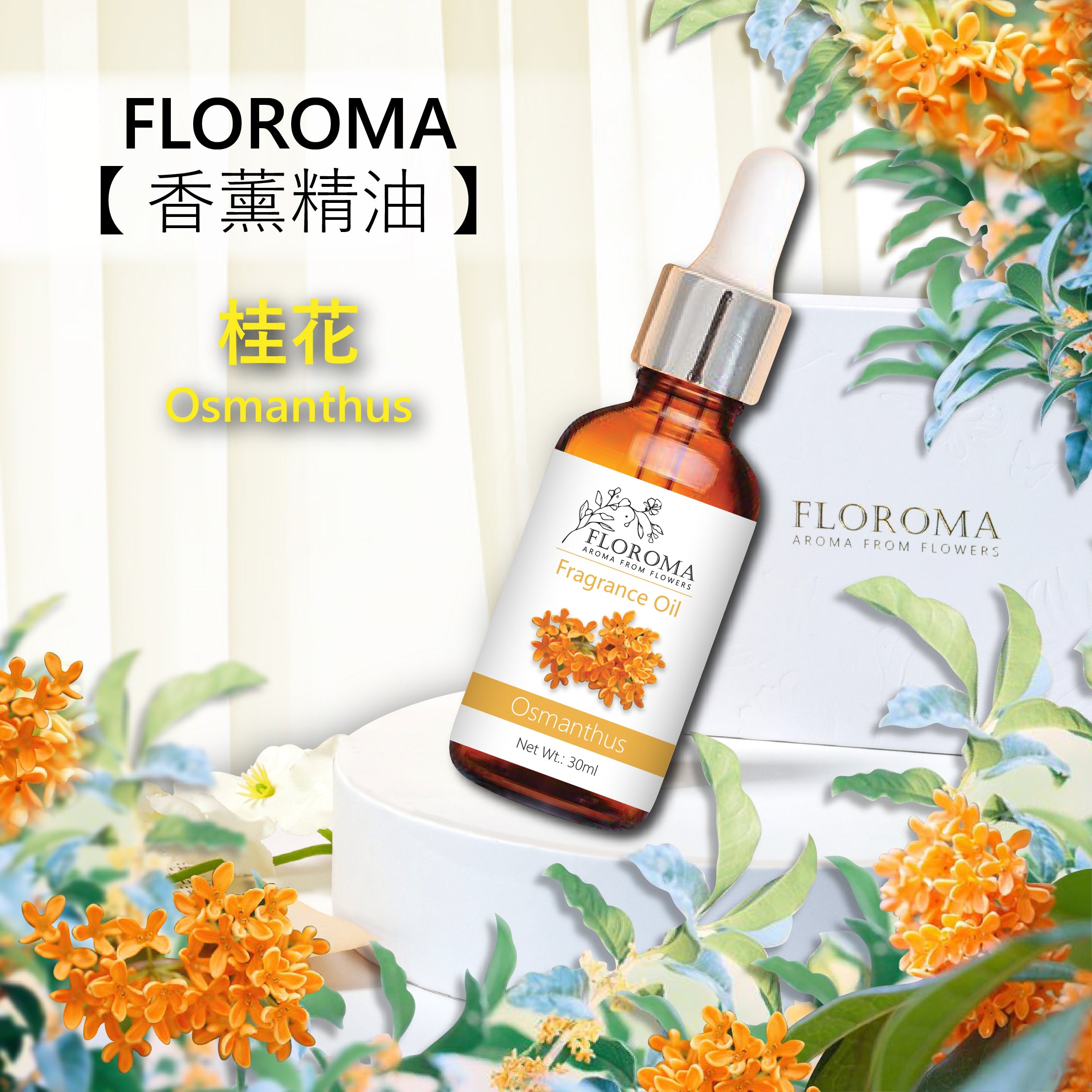 桂花香薰精油 Osmanthus Fragrance Oil