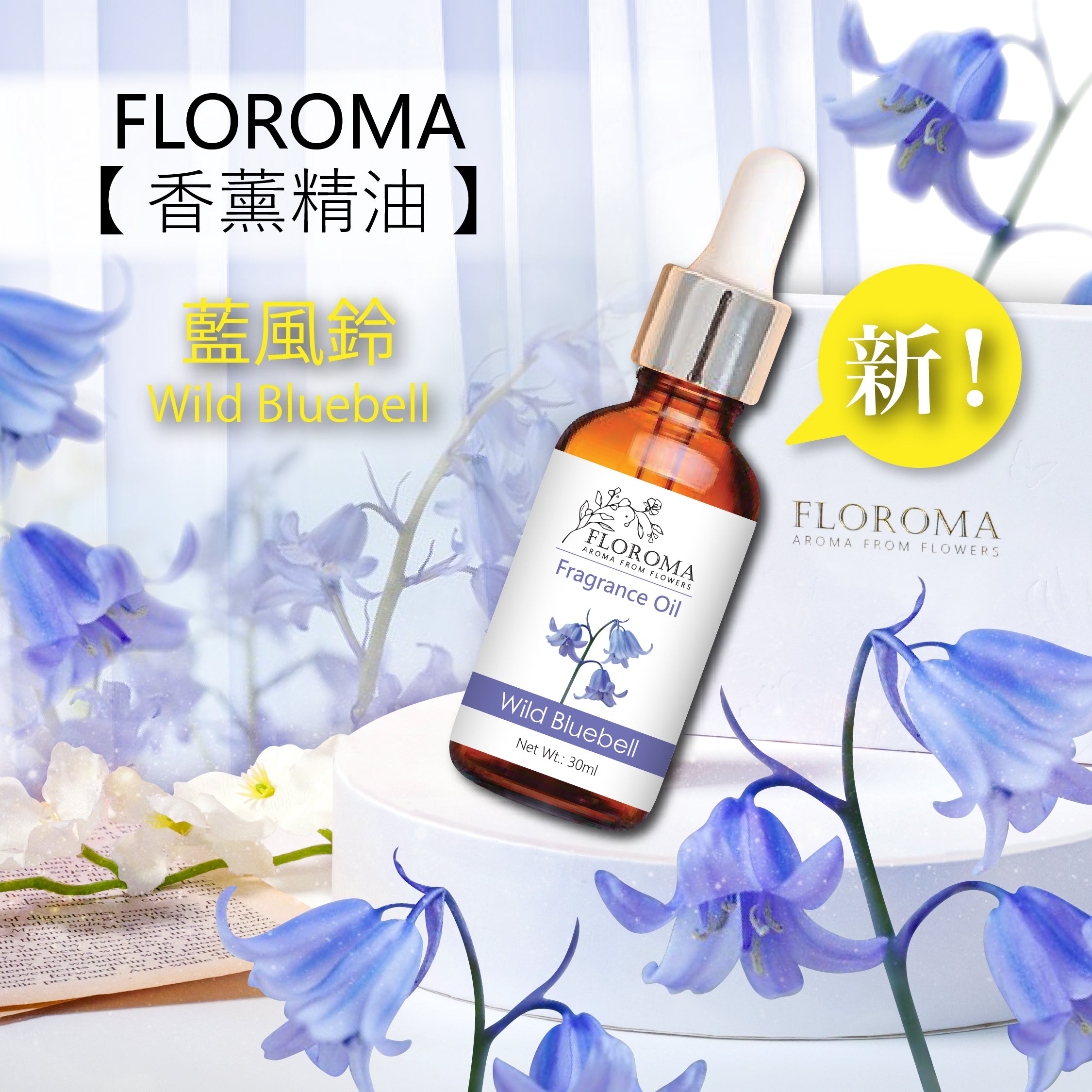 藍風鈴香薰精油 Wild Bluebell Fragrance Oil