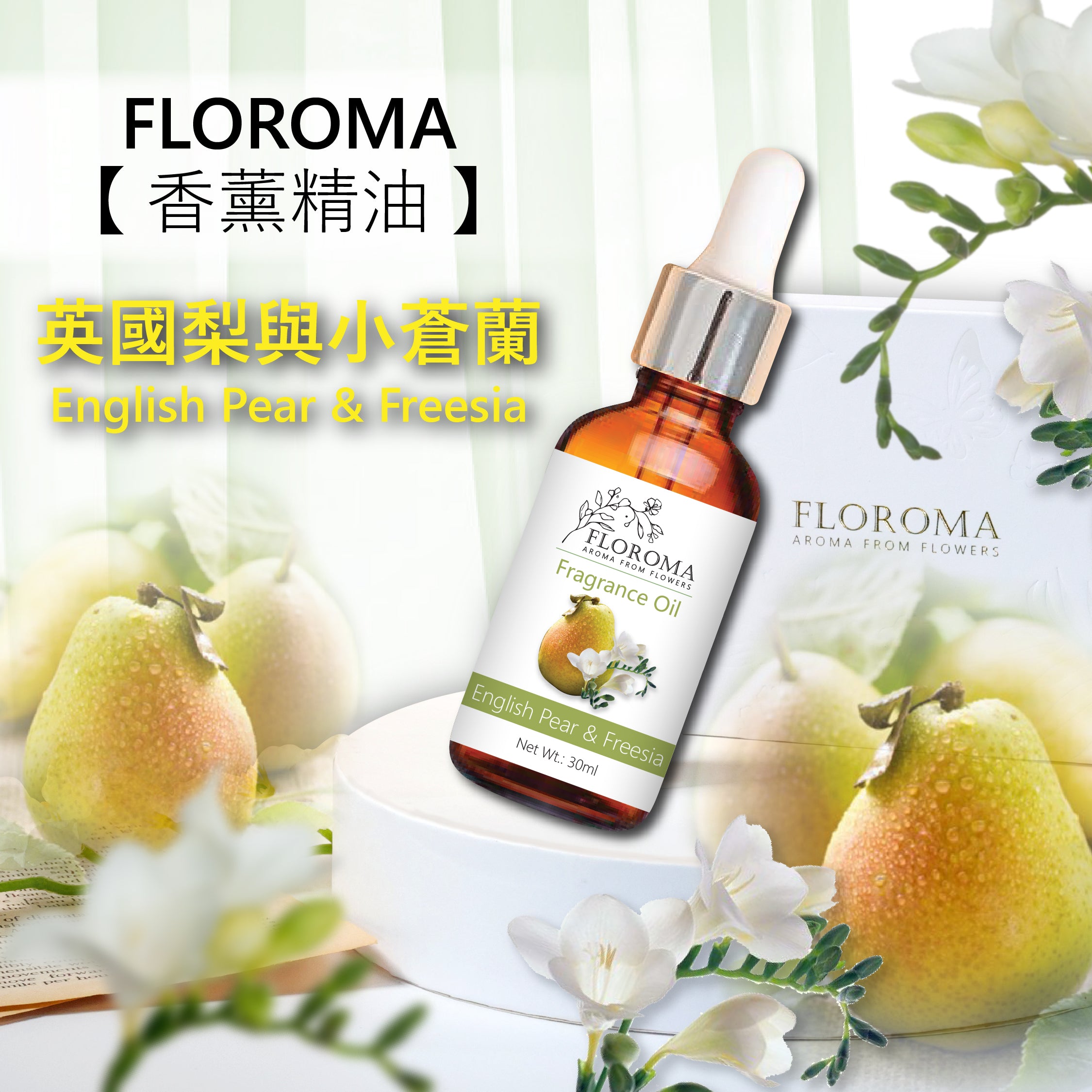 英國梨與小蒼蘭香薰精油 English Pear & Freesia Fragrance Oil