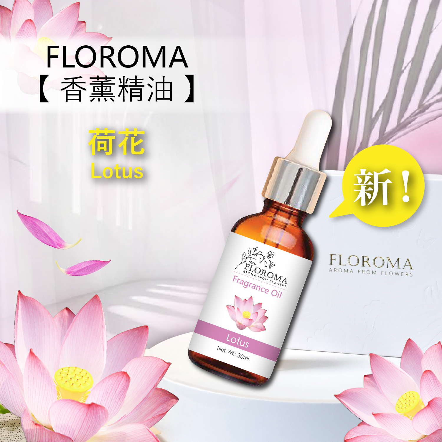 荷花香薰精油 Lotus Fragrance Oil