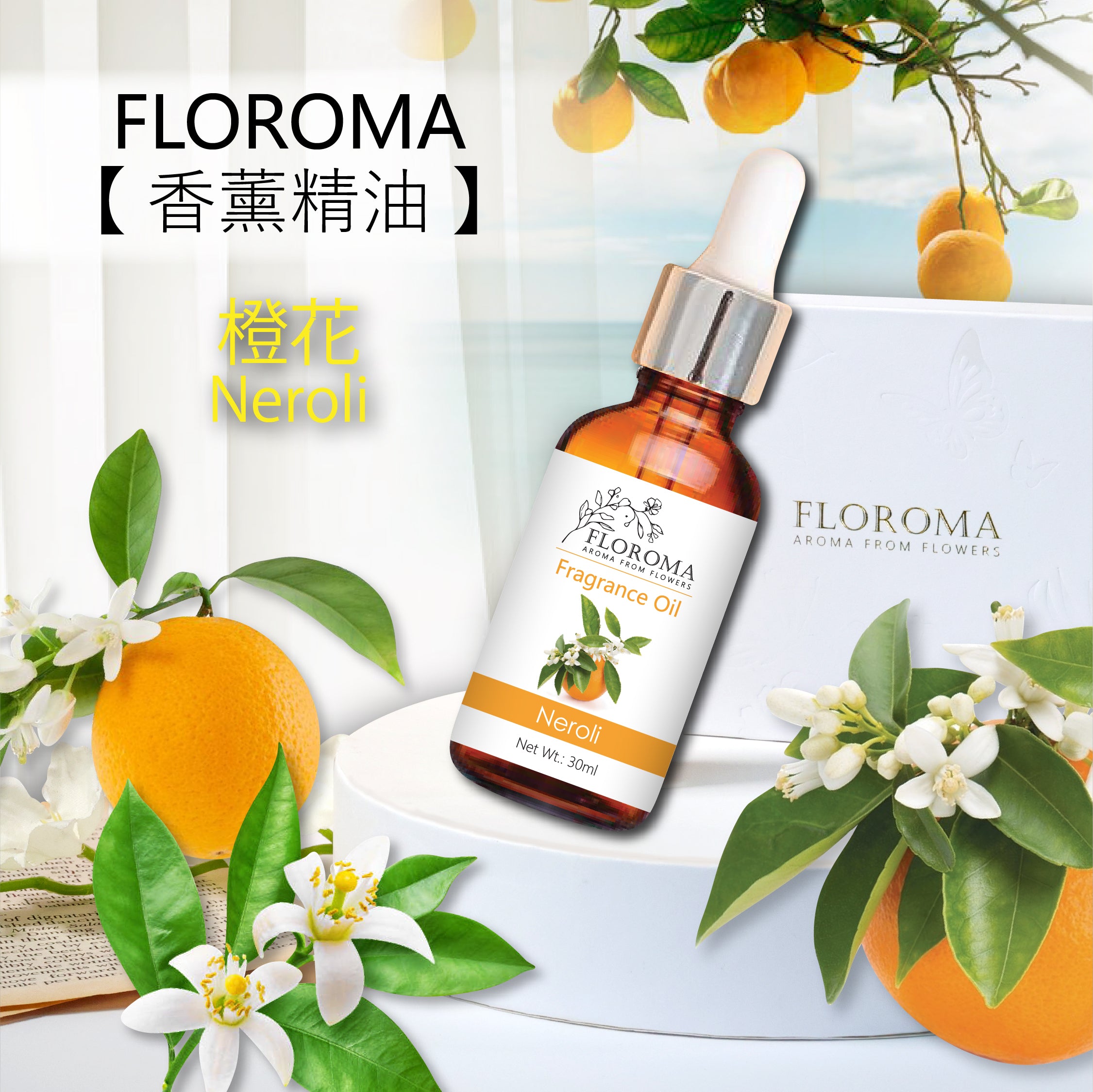 橙花香薰精油 Neroli Fragrance Oil