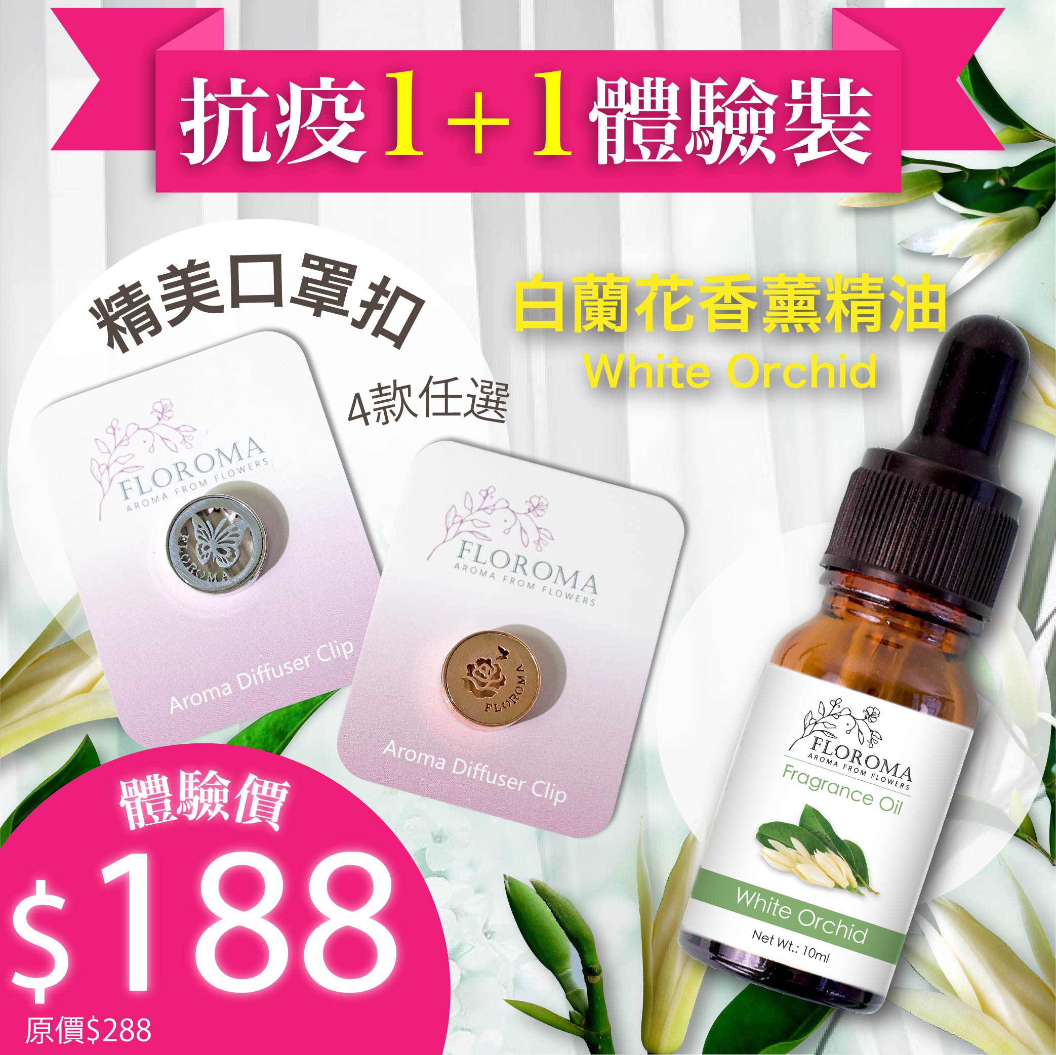 【抗疫體驗裝】$188 白蘭花香薰精油 + 口罩扣! Aroma Diffuser Clip Trial Set