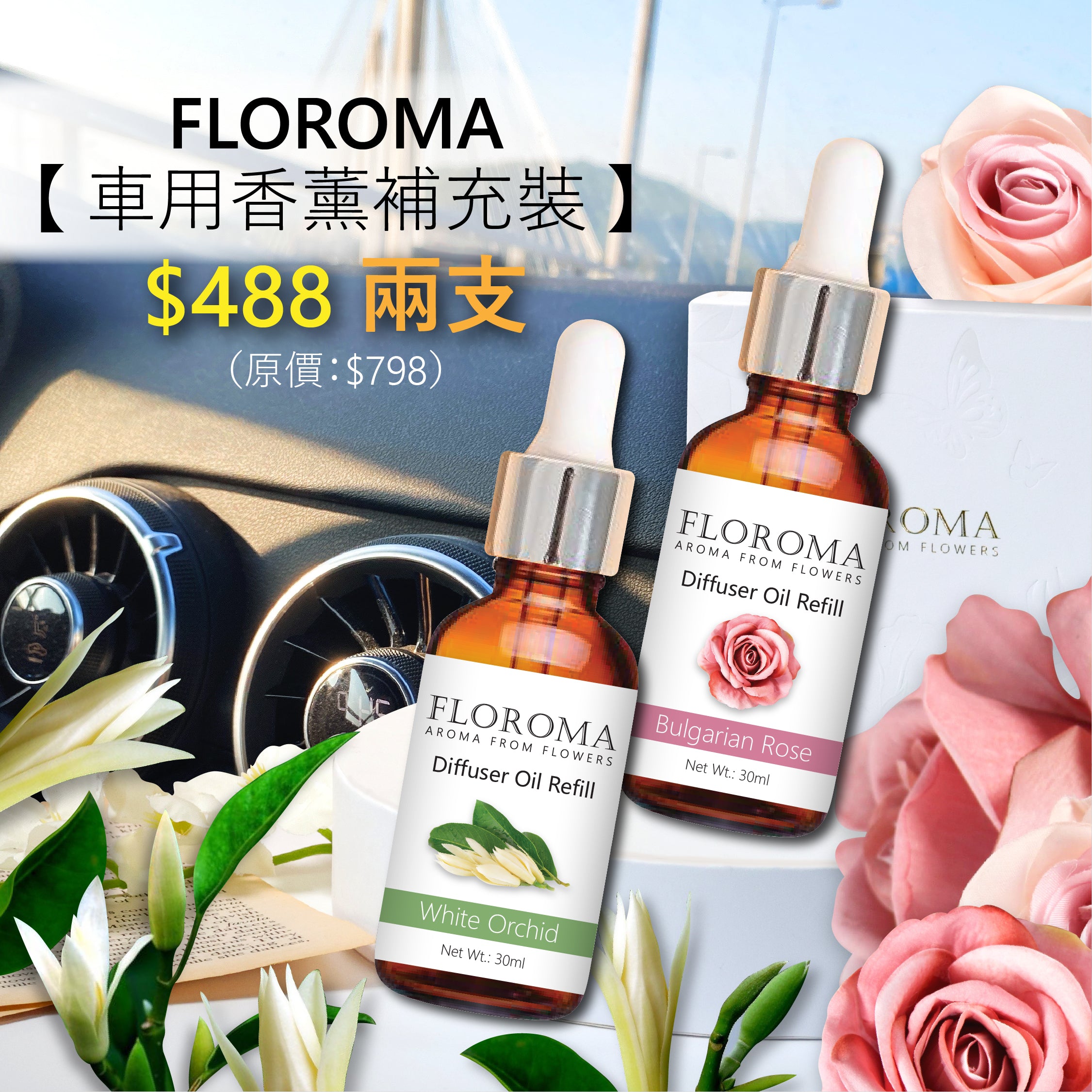 【車用香薰補充裝】2支套裝 (自選香味組合) Car Diffuser Oil Refill Set