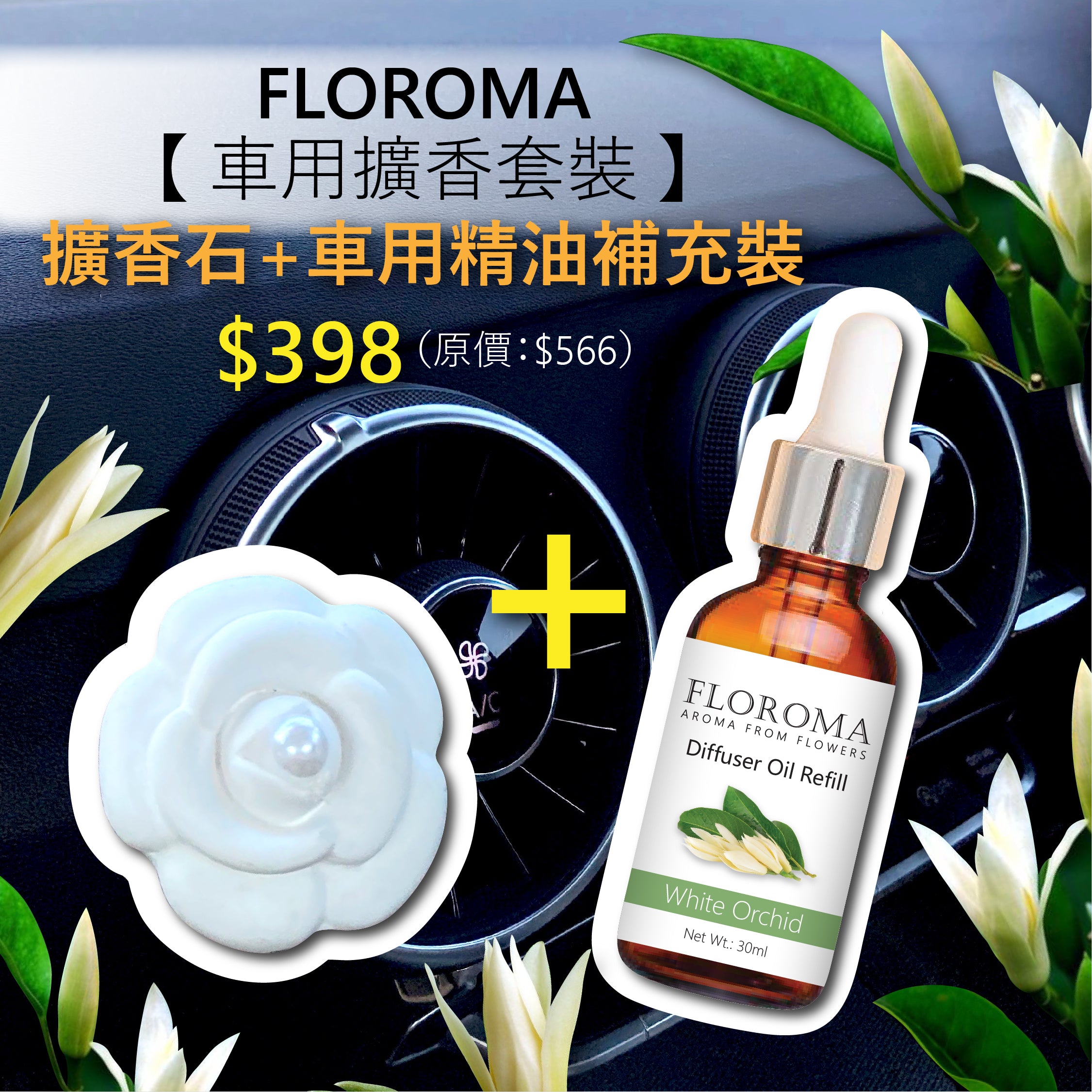 【車用擴香套裝】$398:擴香石+車用精油補充裝!免運費!