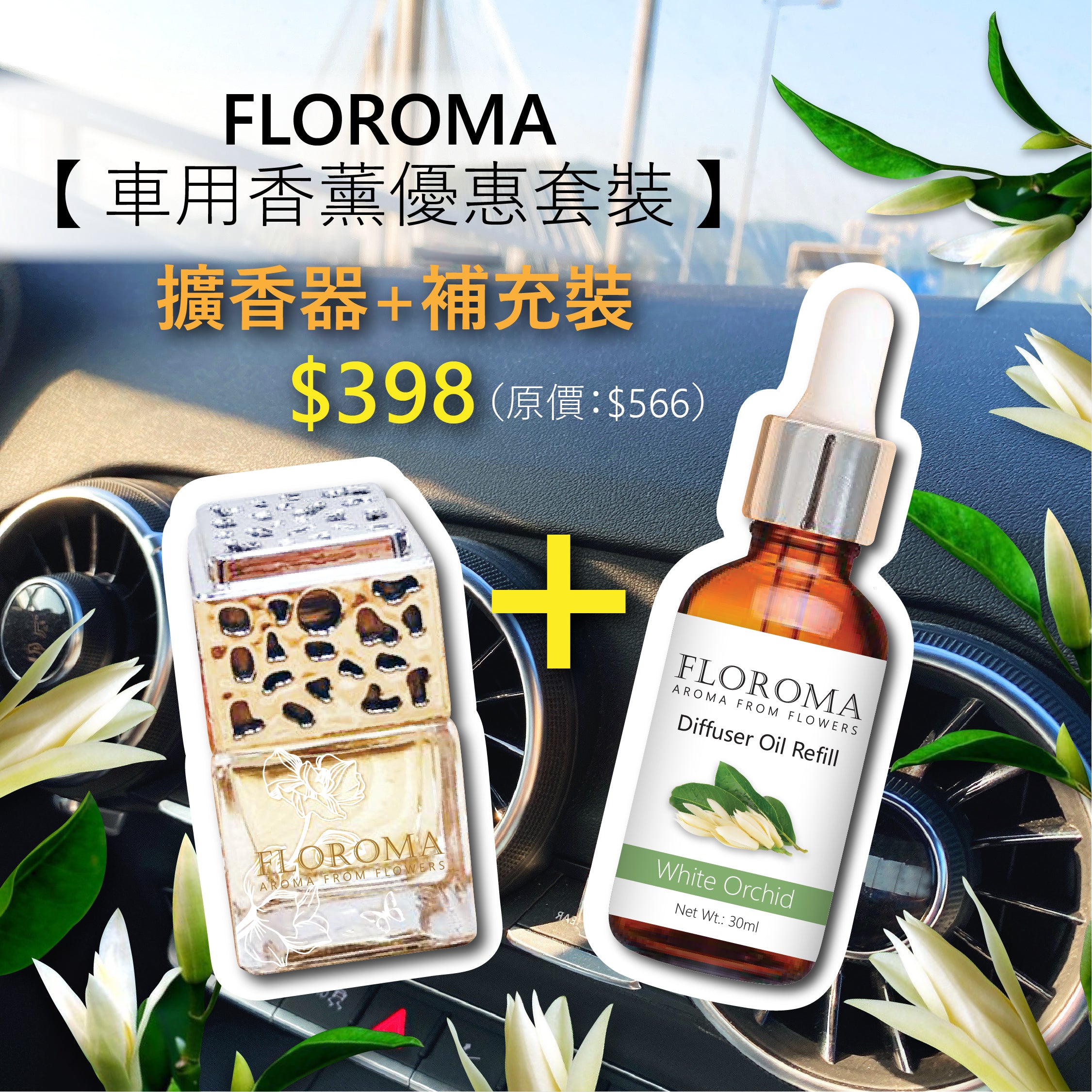 【車用香薰優惠套裝】$398:車用精油擴香器+補充裝!免運費!