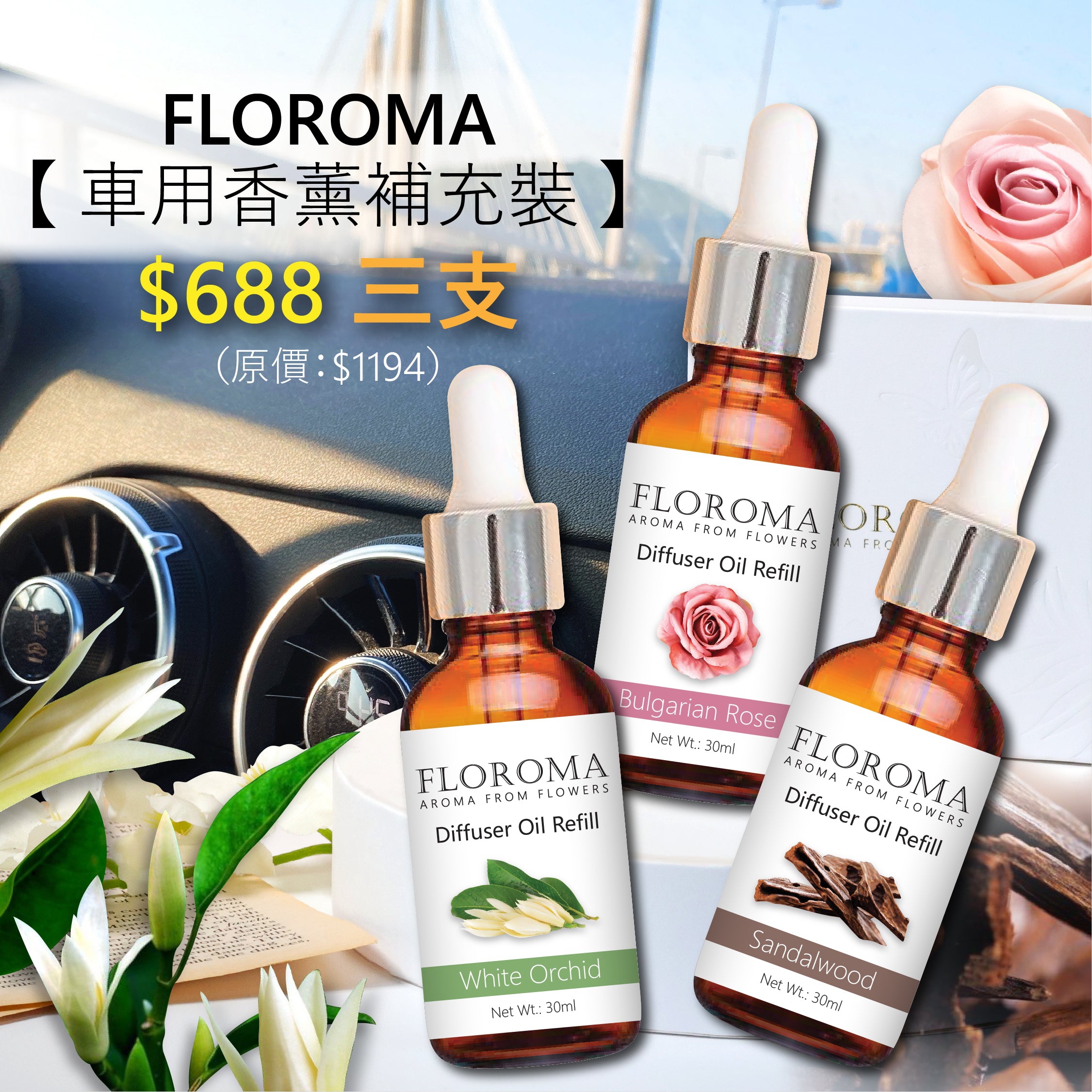 【車用香薰補充裝】3支套裝 (自選香味組合) Car Diffuser Oil Refill Set