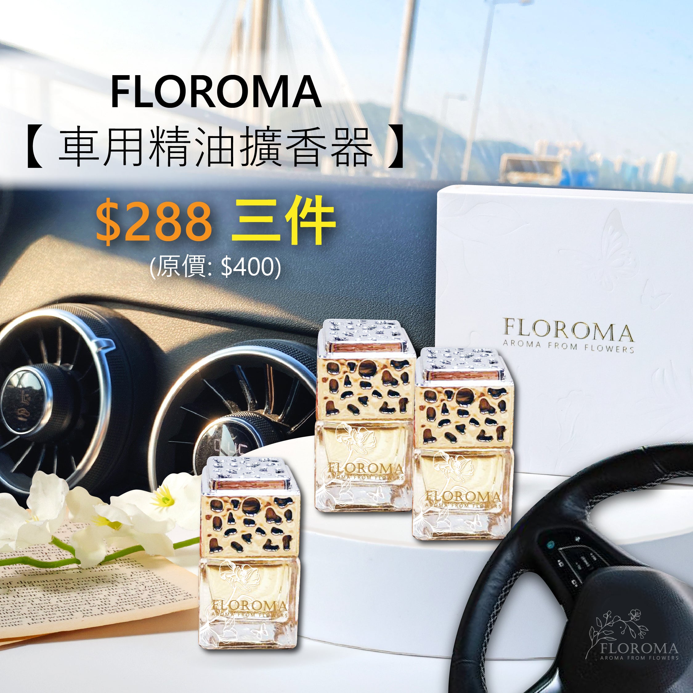 【車用精油擴香器】套裝:$288 一盒3件 (自選香味) !免運費!