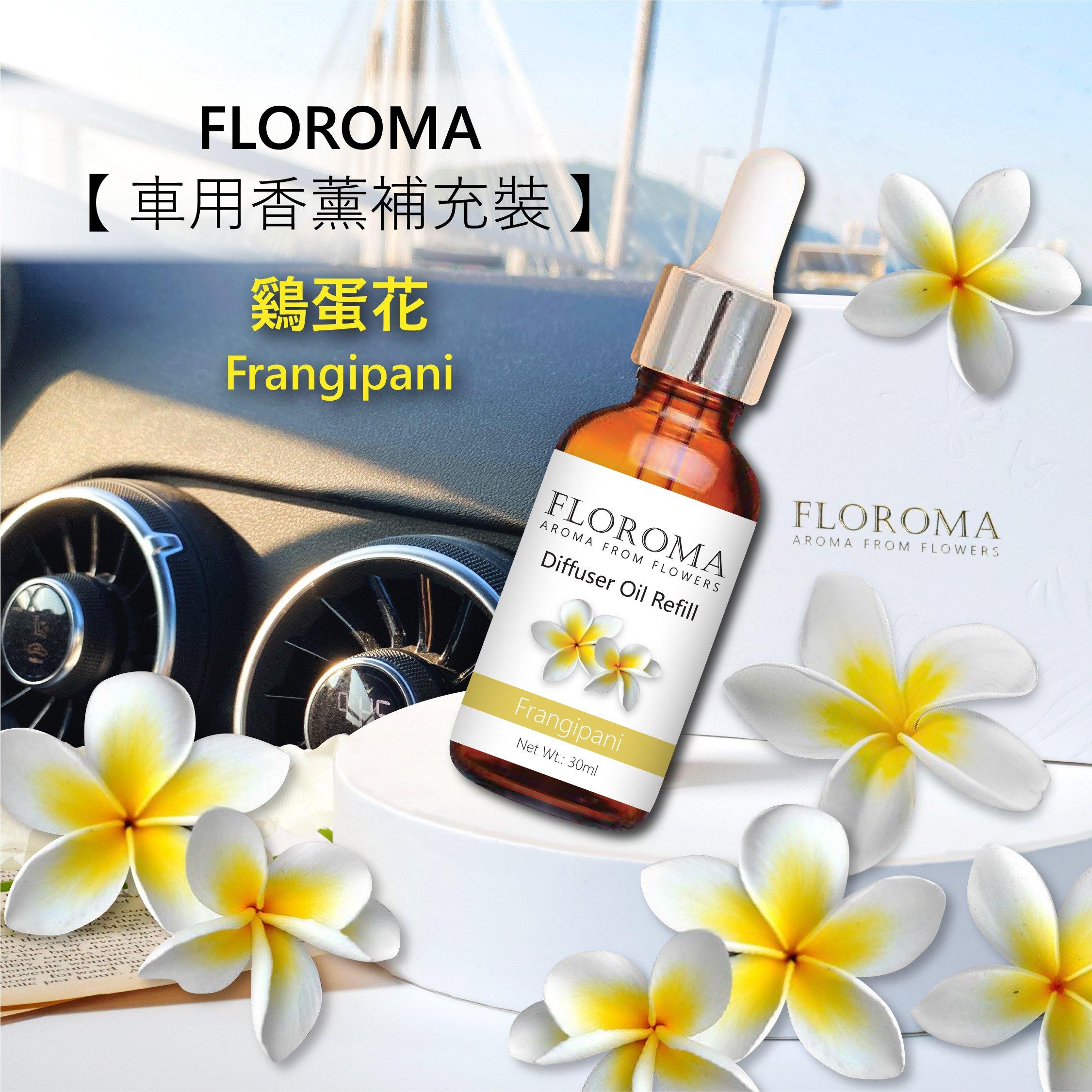 新!! 花之滴【車用香薰補充裝】2支套裝 (自選香味組合) Car Diffuser Oil Refill Set - Floroma 花の滴