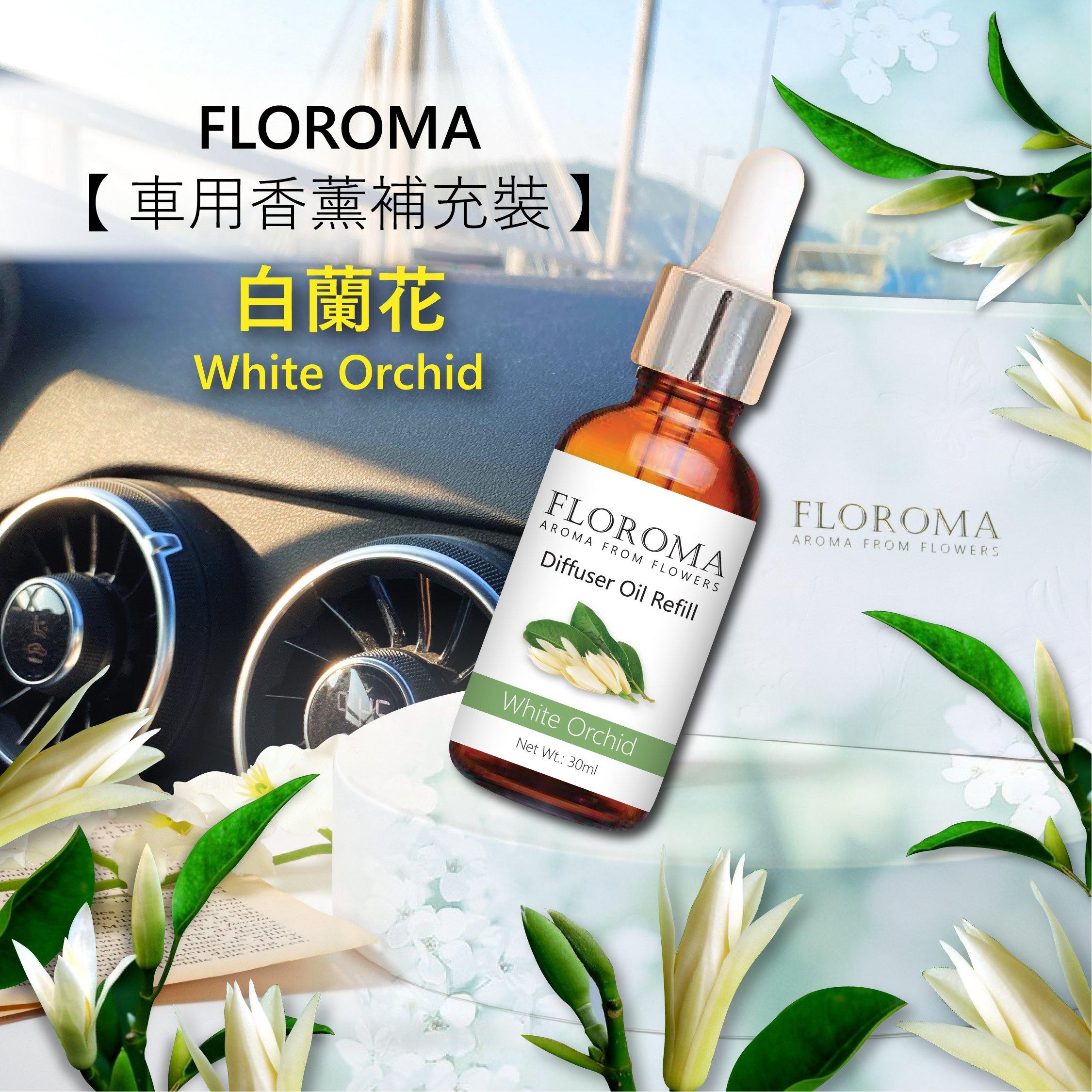 新!! 花之滴【車用香薰補充裝】2支套裝 (自選香味組合) Car Diffuser Oil Refill Set - Floroma 花の滴