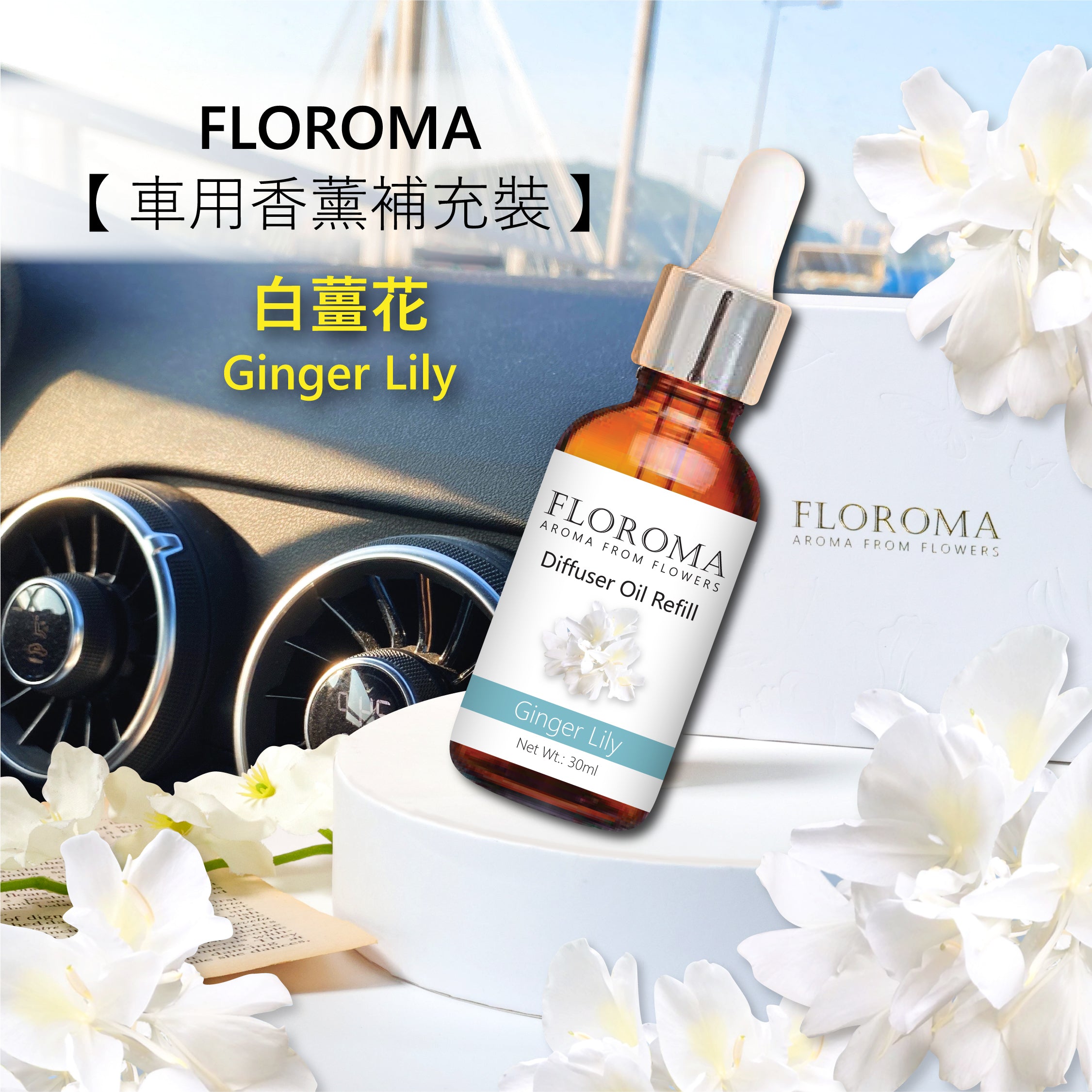 【車用香薰優惠套裝】$398:車用精油擴香器+補充裝!免運費!