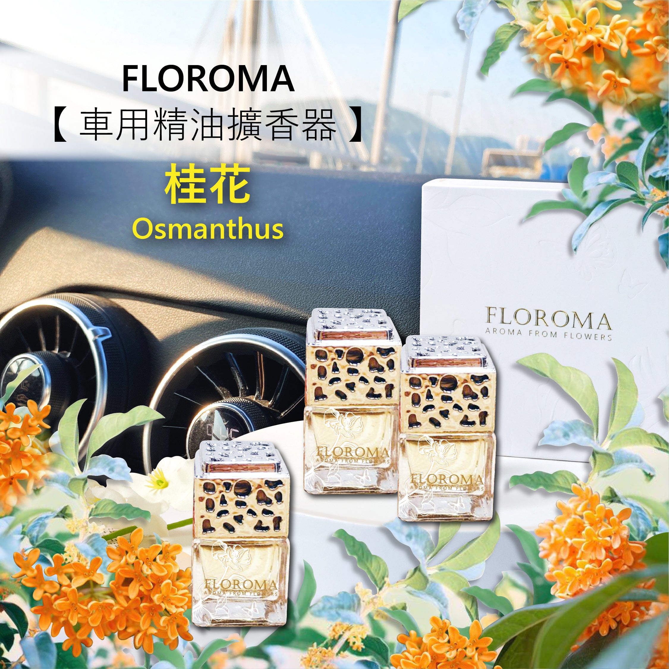 《桂花 Osmanthus》車用精油擴香器 Car Diffuser