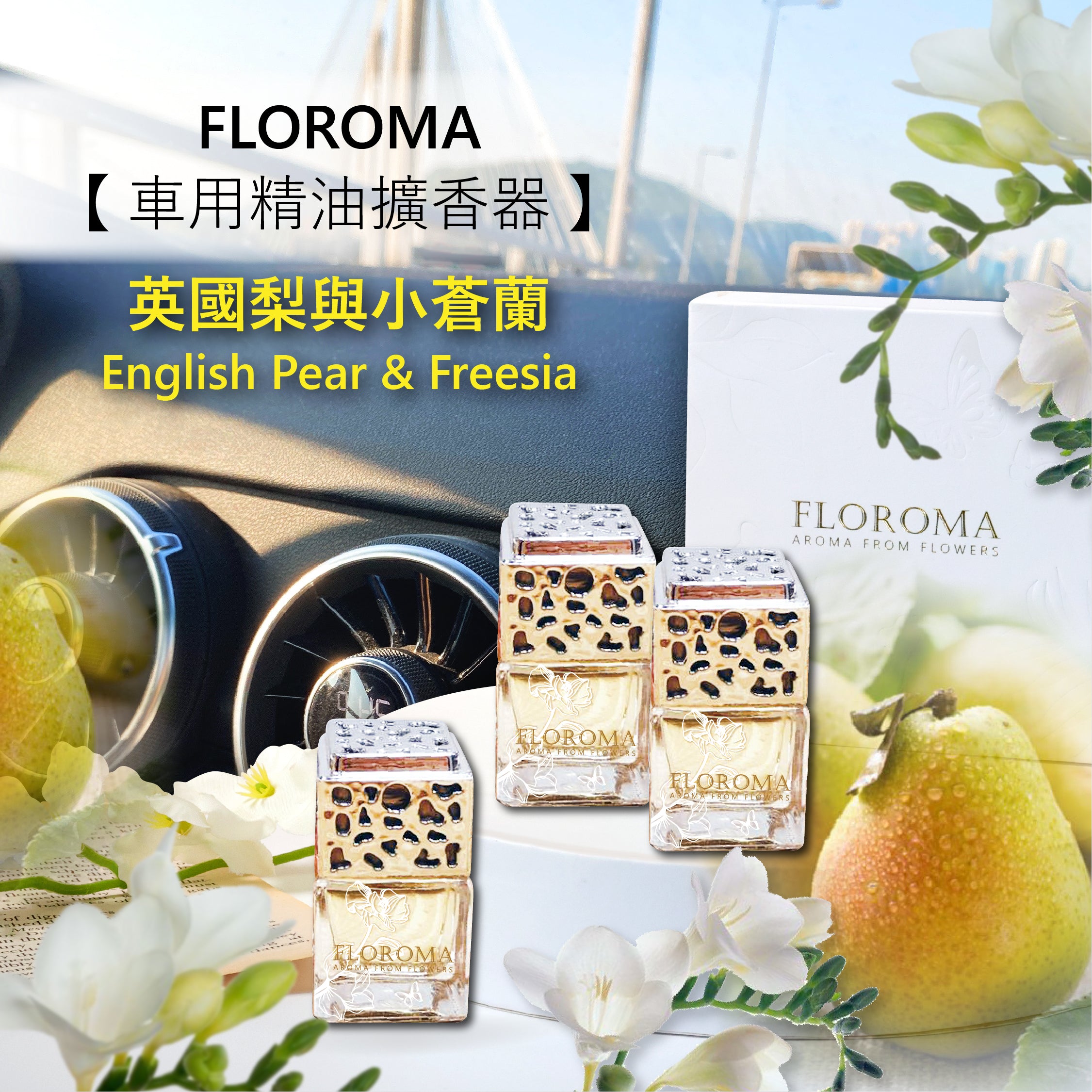 【車用精油擴香器】套裝:$288 一盒3件 (自選香味) !免運費!
