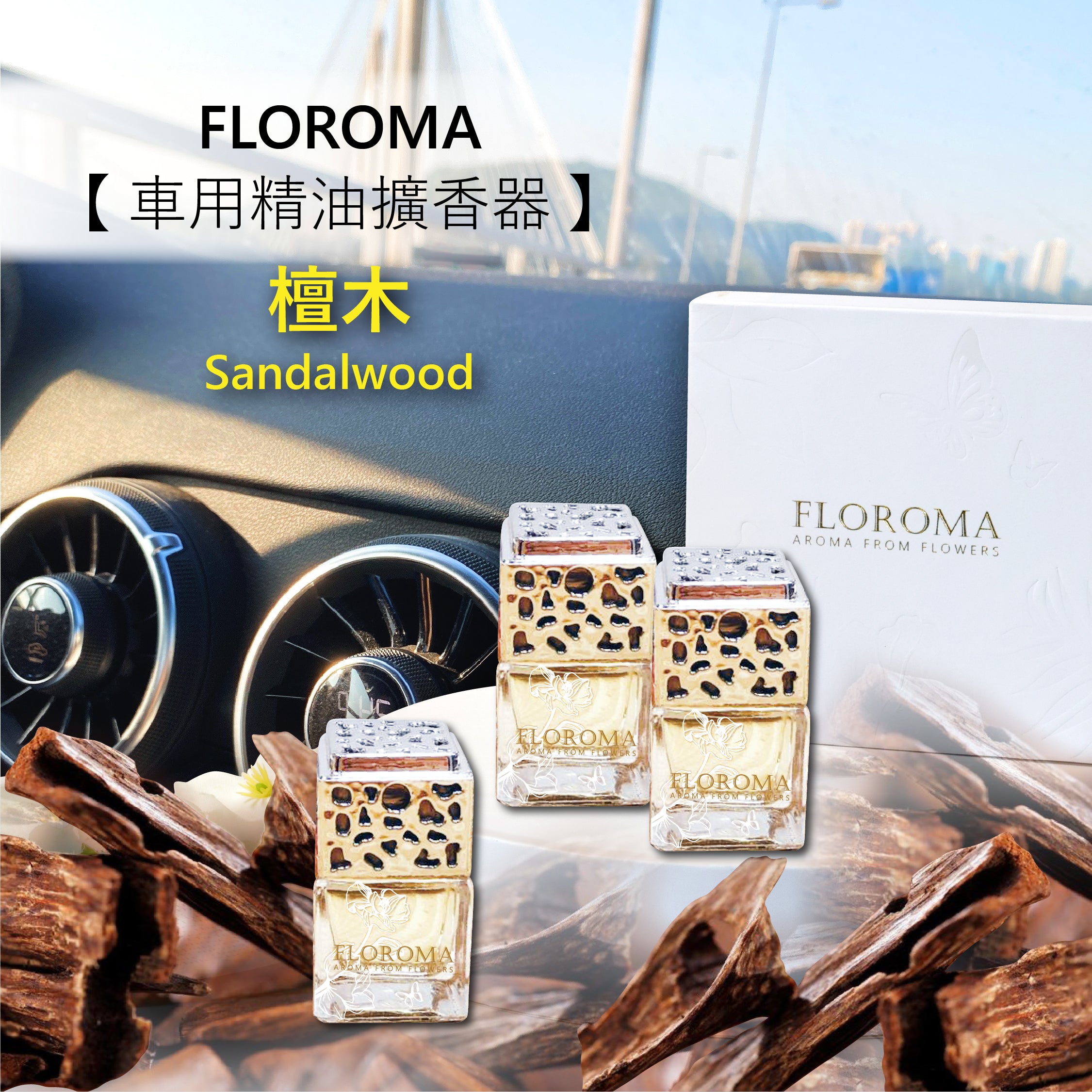 《檀木 Sandalwood》車用精油擴香器 Car Diffuser