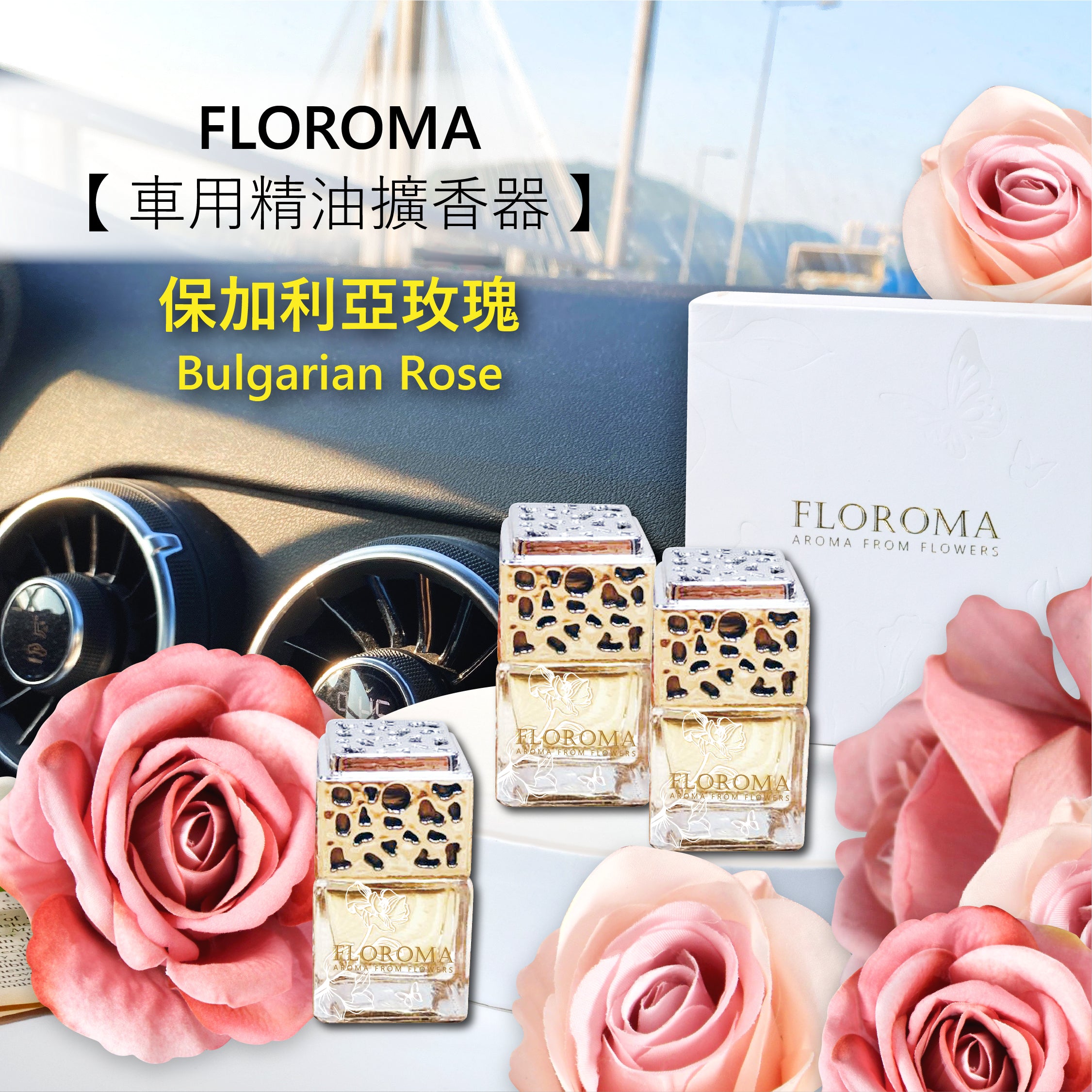 【車用精油擴香器】套裝:$288 一盒3件 (自選香味) !免運費!