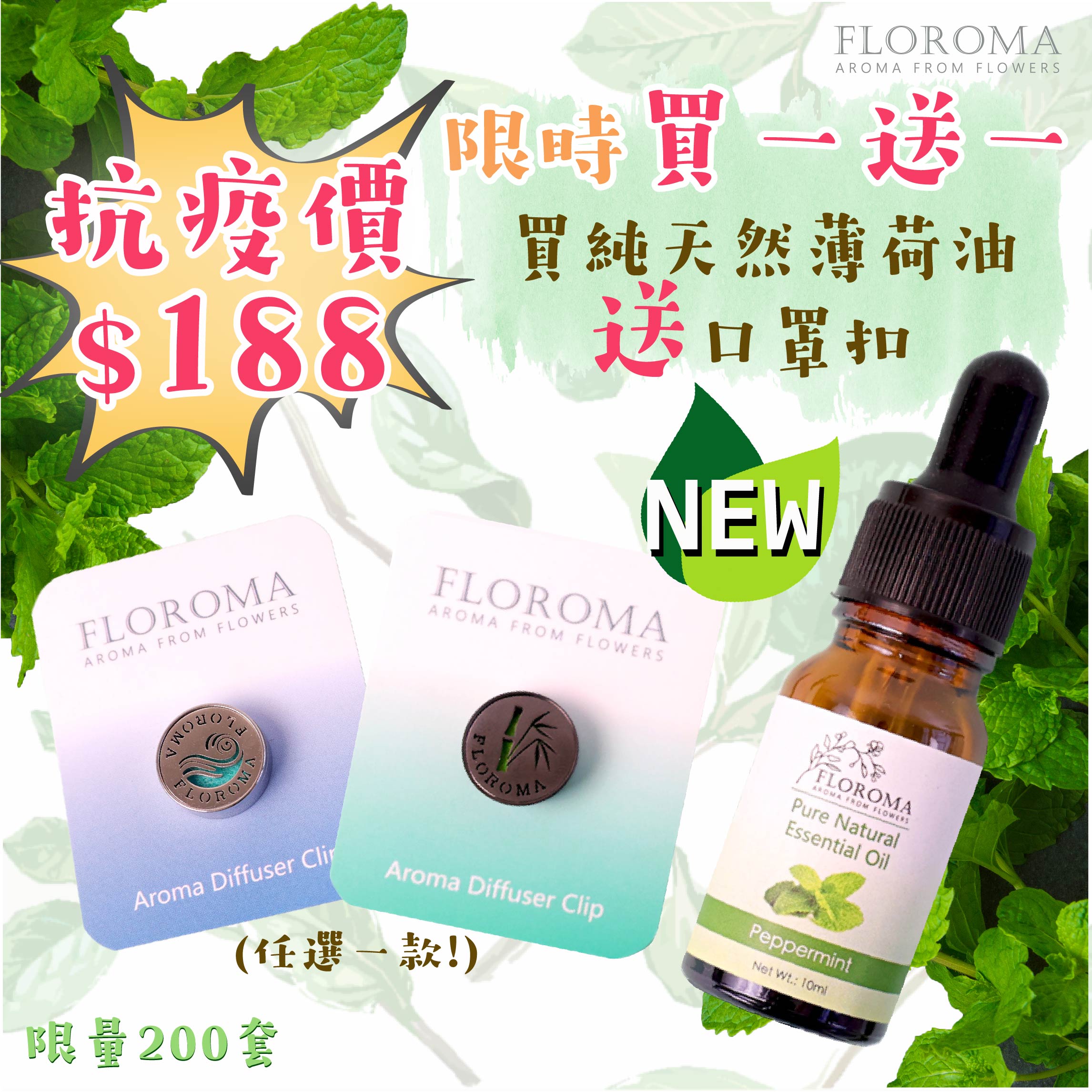 【抗疫優惠】$188 買純天然薄荷精油【送】口罩扣! Aroma Diffuser Clip Set