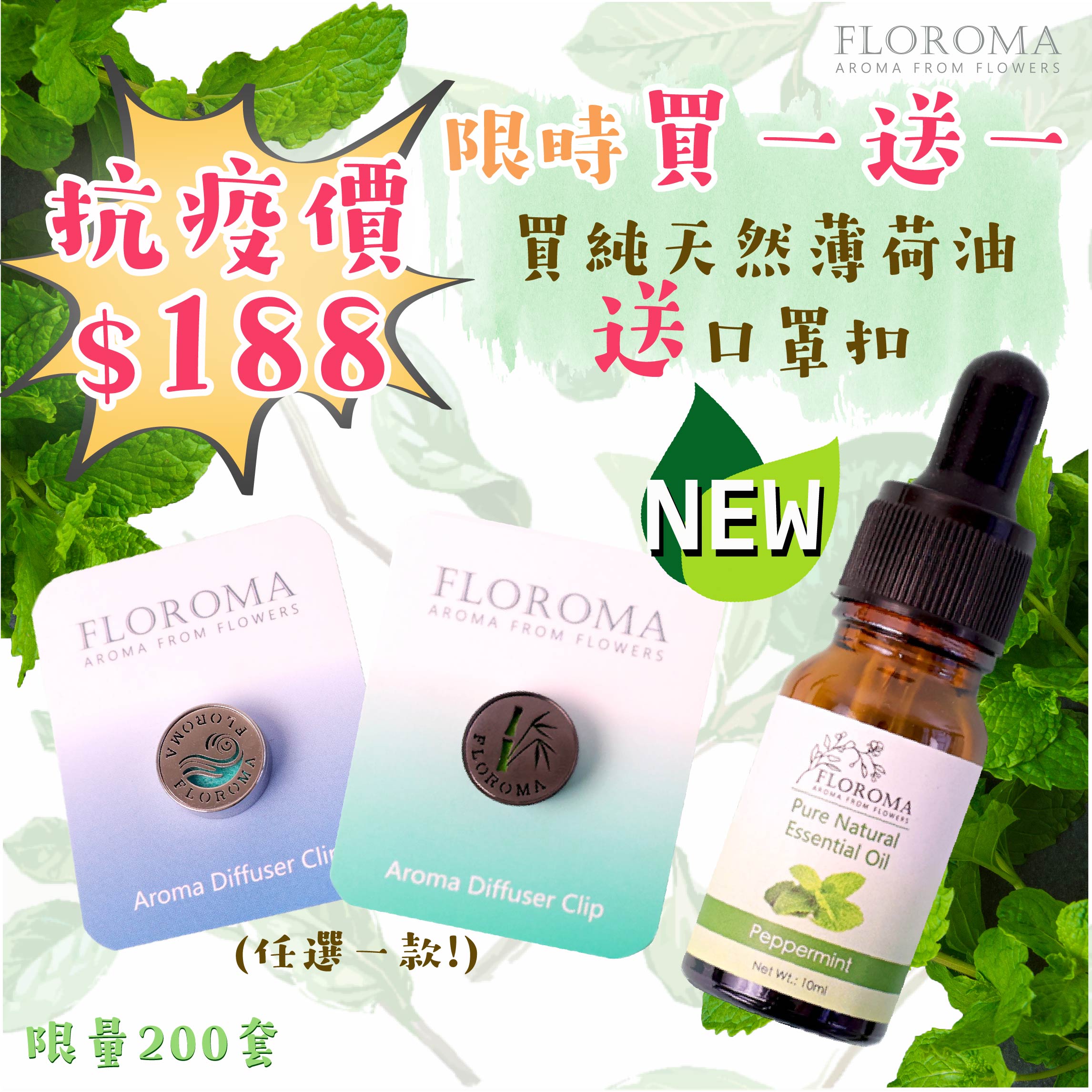 【抗疫優惠】$188 買純天然薄荷精油【送】口罩扣！  Aroma Diffuser Clip Set