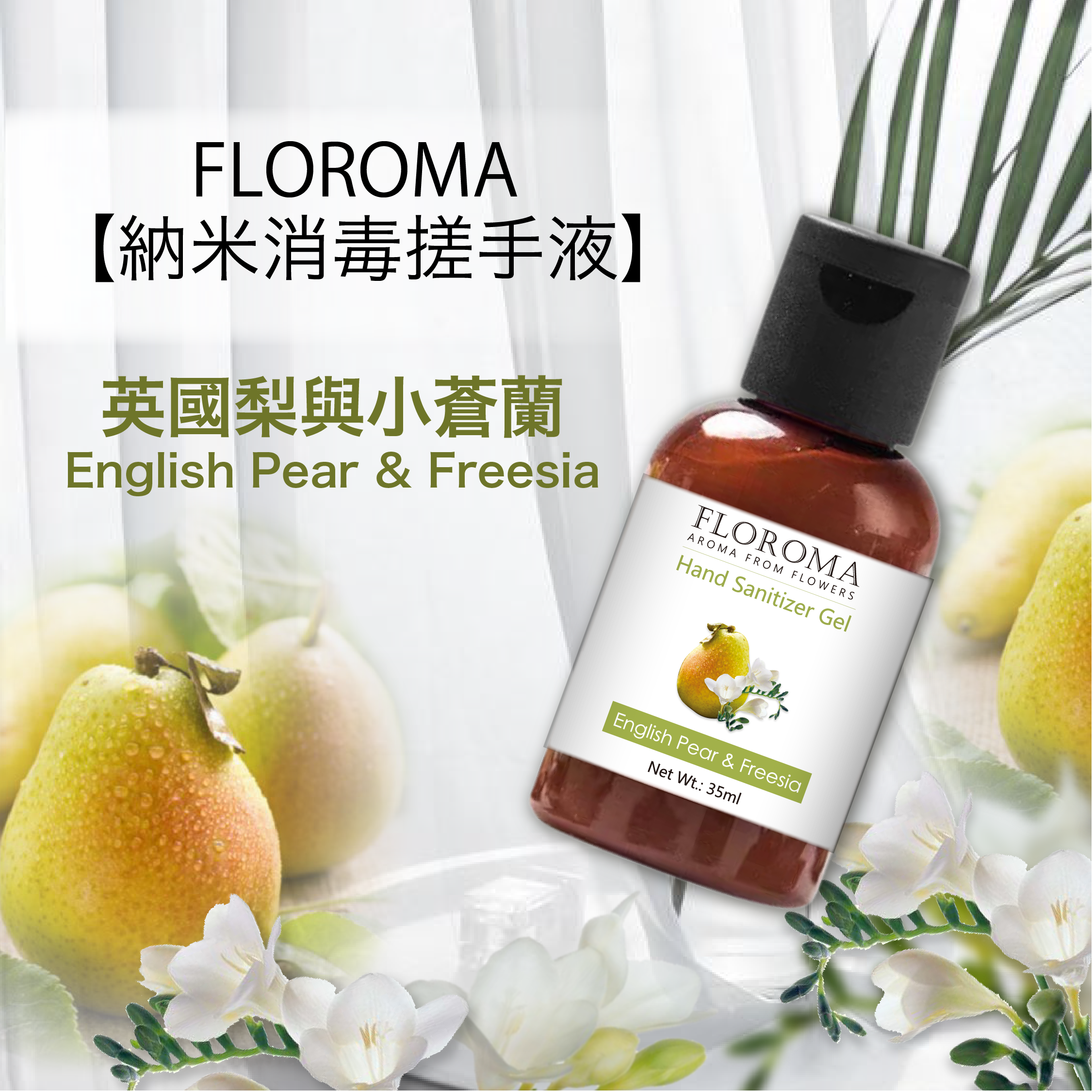 英國梨與小蒼蘭納米消毒搓手液 English Pear and Freesia Hand Sanitizer