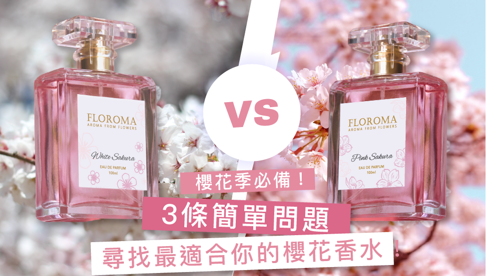 3條問題尋找適合你的櫻花香水！櫻花季來臨了！