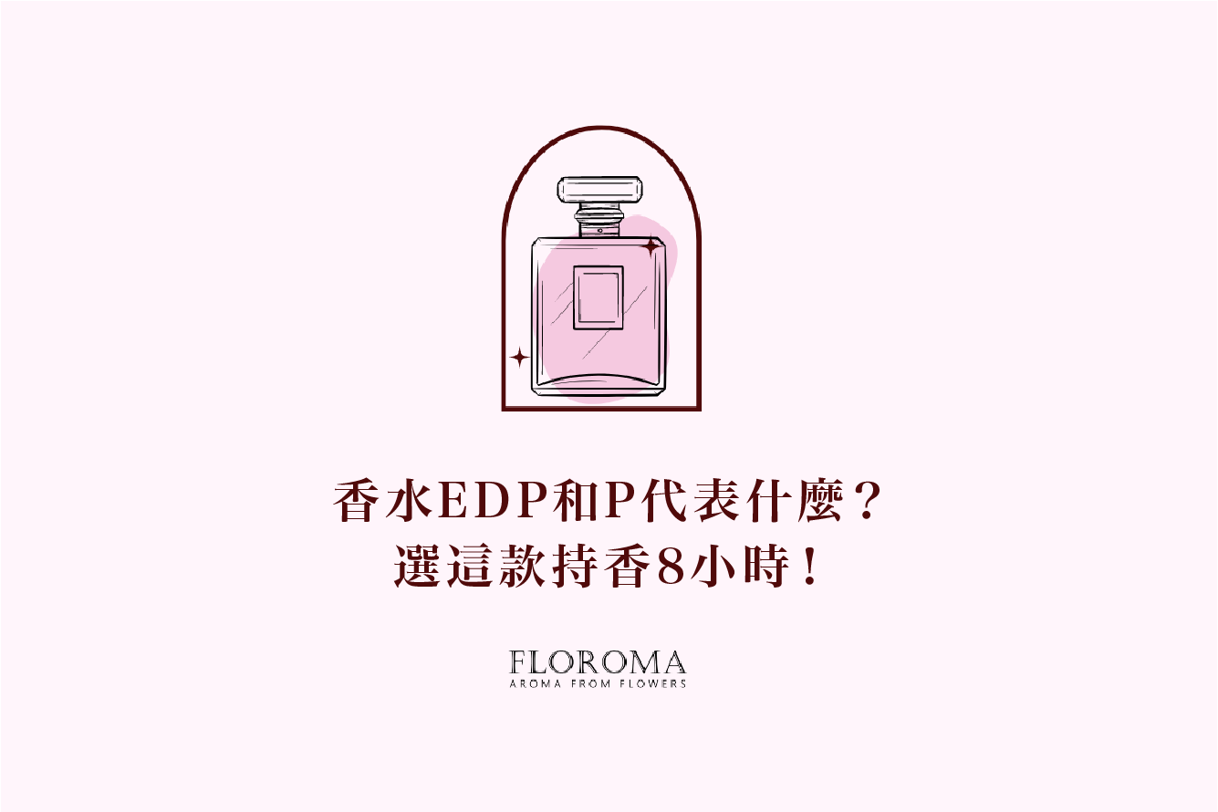 【邊款香水的香味最持久? 】 - Floroma 花の滴