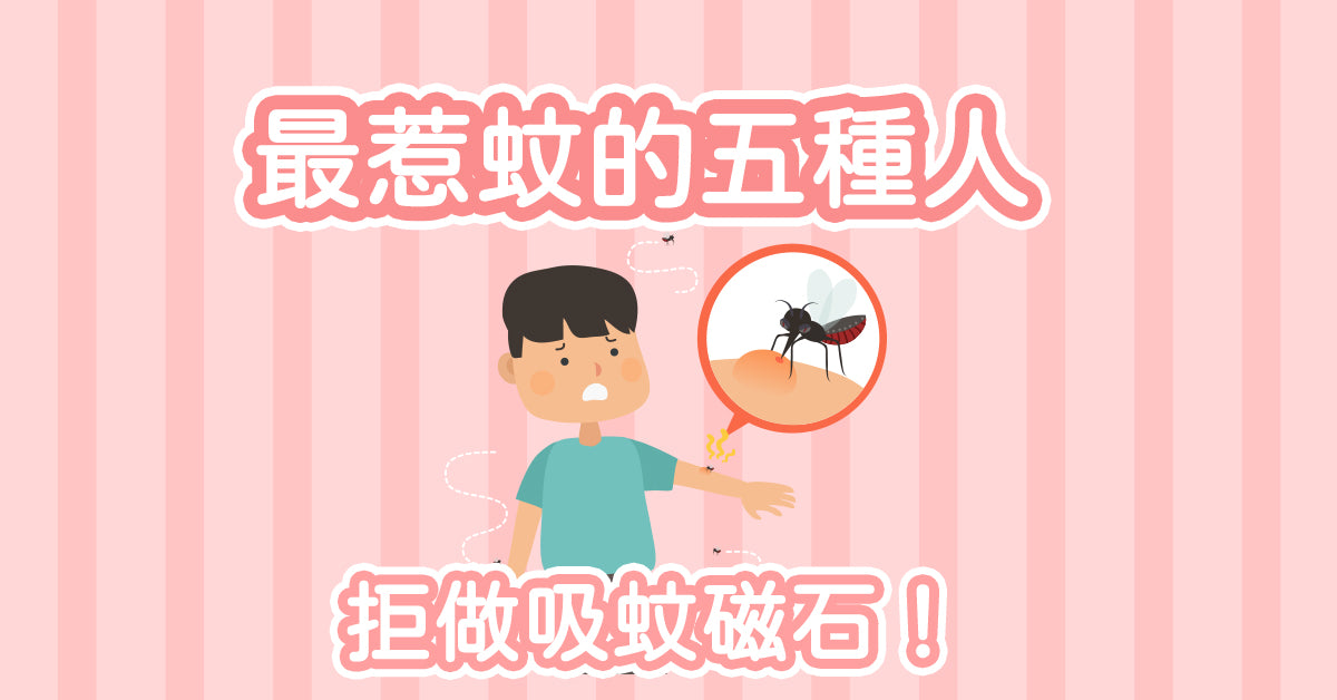 最惹蚊的五種人 - 拒做吸蚊磁石！