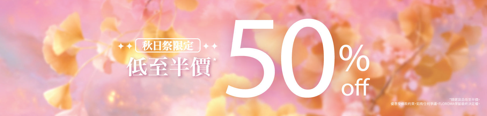 秋日祭｜低至半價