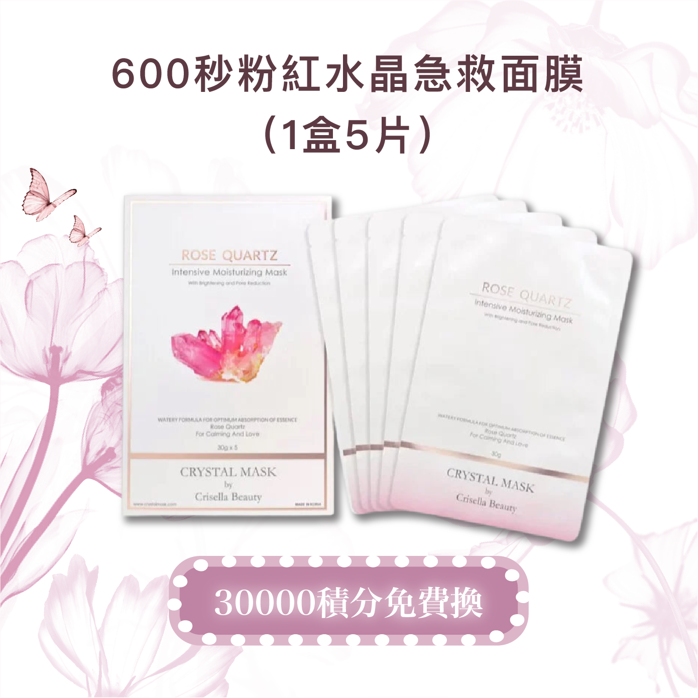 【會員30000積分免費換】600秒粉紅水晶急救面膜（1盒5片）